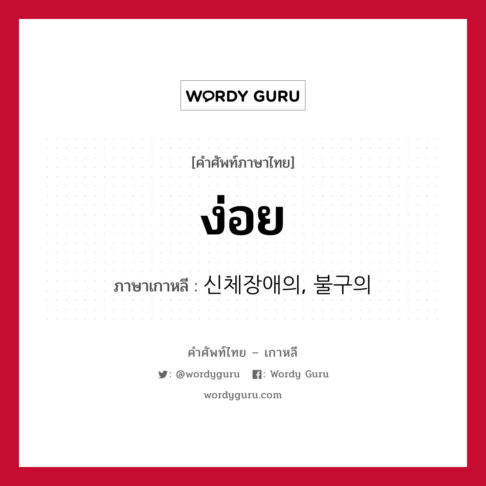 ง่อย ภาษาเกาหลีคืออะไร, คำศัพท์ภาษาไทย - เกาหลี ง่อย ภาษาเกาหลี 신체장애의, 불구의