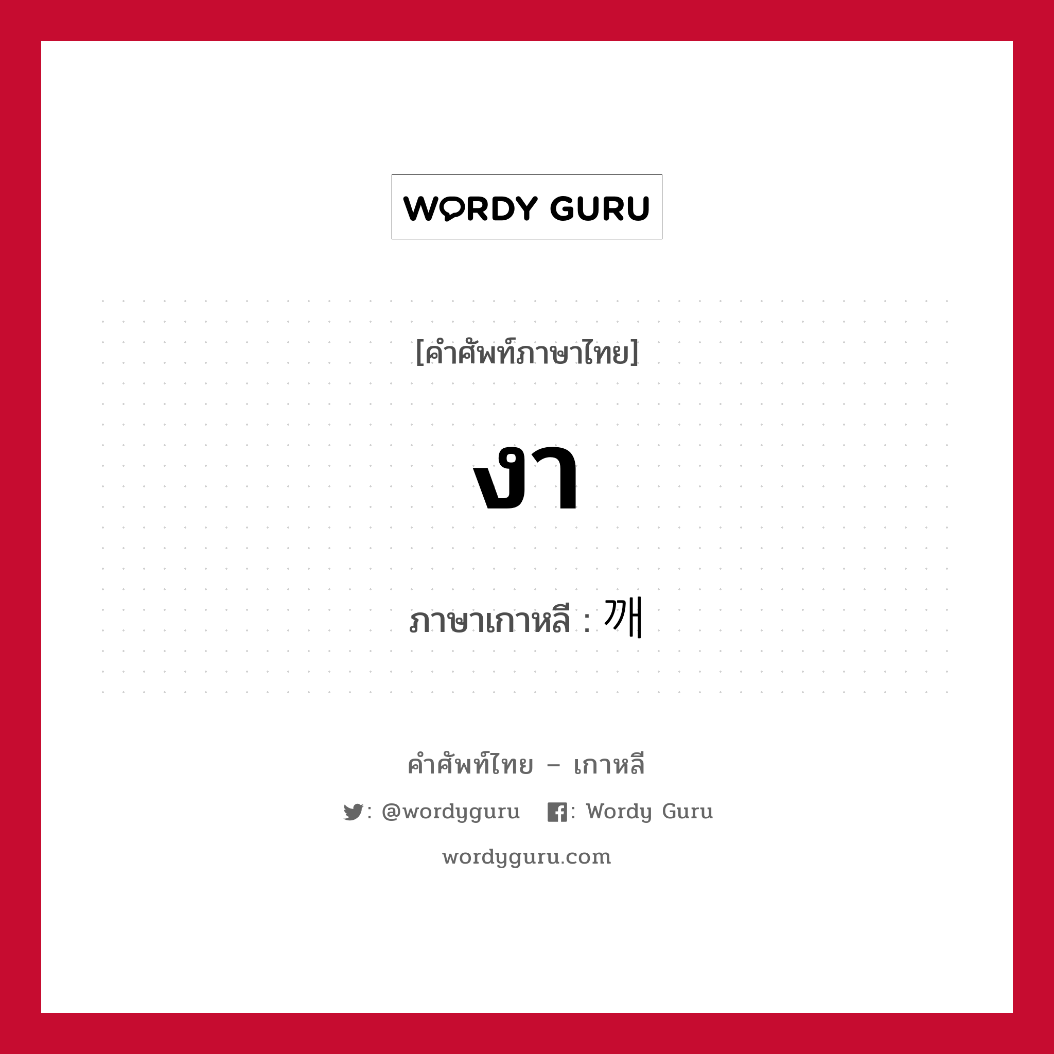 งา ภาษาเกาหลีคืออะไร, คำศัพท์ภาษาไทย - เกาหลี งา ภาษาเกาหลี 깨