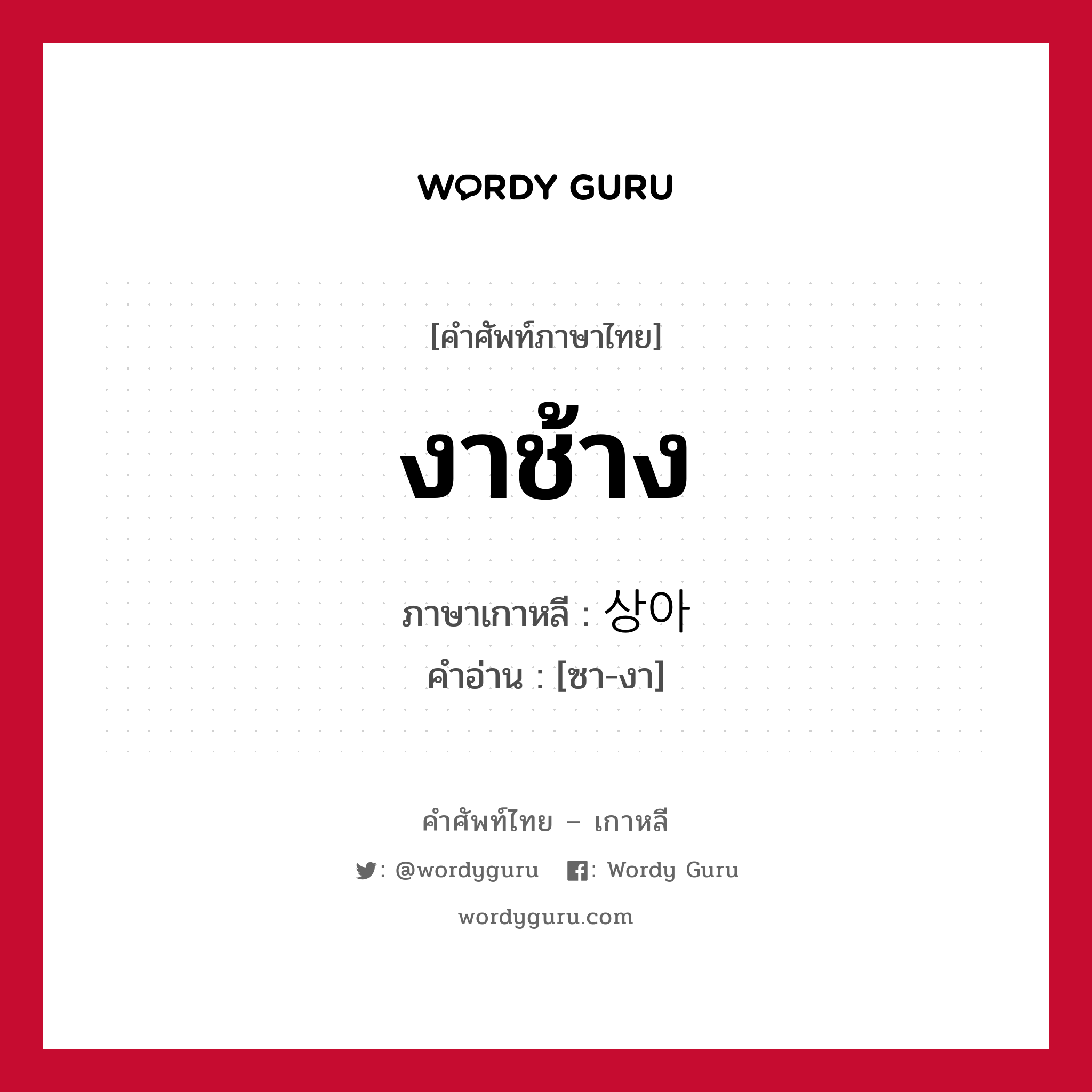 งาช้าง ภาษาเกาหลีคืออะไร, คำศัพท์ภาษาไทย - เกาหลี งาช้าง ภาษาเกาหลี 상아 คำอ่าน [ซา-งา]