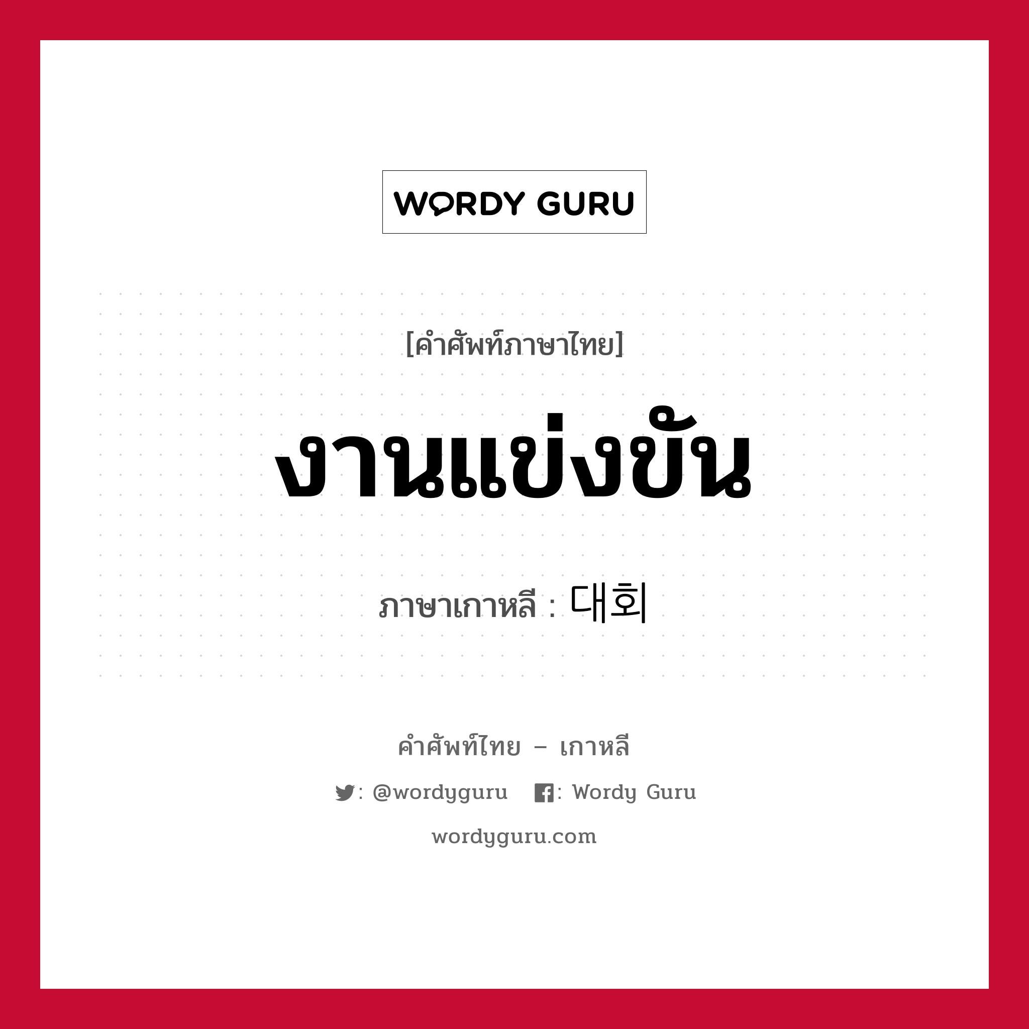 งานแข่งขัน ภาษาเกาหลีคืออะไร, คำศัพท์ภาษาไทย - เกาหลี งานแข่งขัน ภาษาเกาหลี 대회