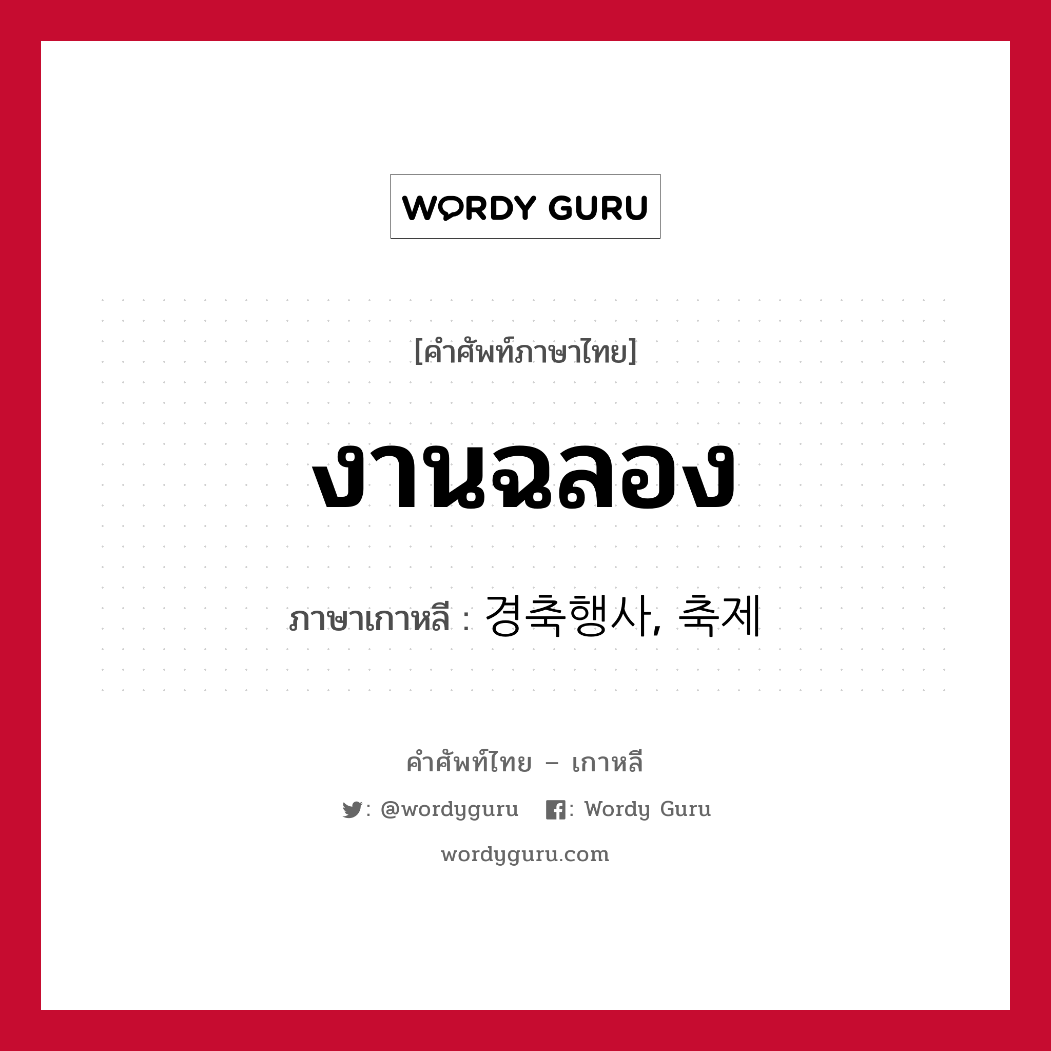 งานฉลอง ภาษาเกาหลีคืออะไร, คำศัพท์ภาษาไทย - เกาหลี งานฉลอง ภาษาเกาหลี 경축행사, 축제