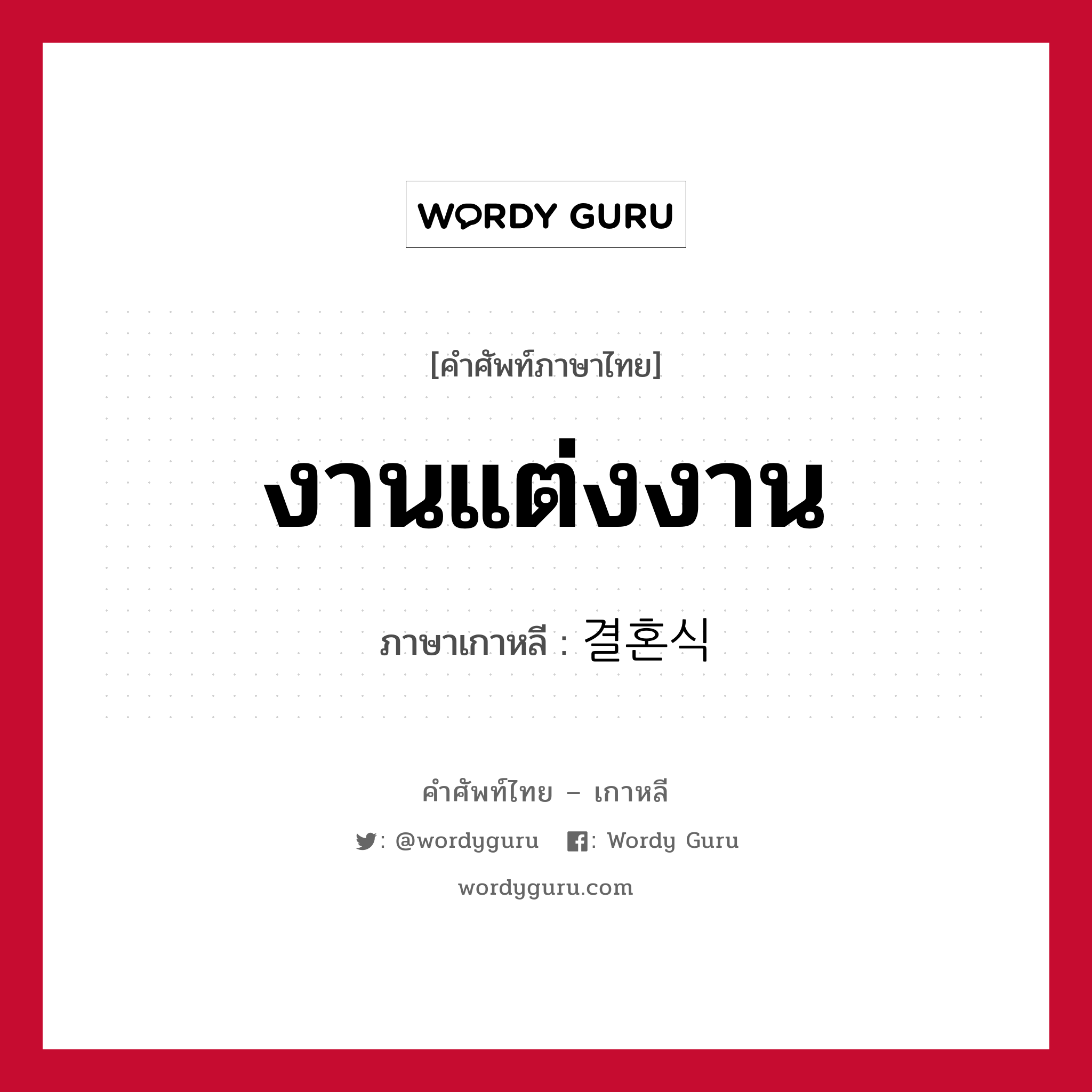 งานแต่งงาน ภาษาเกาหลีคืออะไร, คำศัพท์ภาษาไทย - เกาหลี งานแต่งงาน ภาษาเกาหลี 결혼식