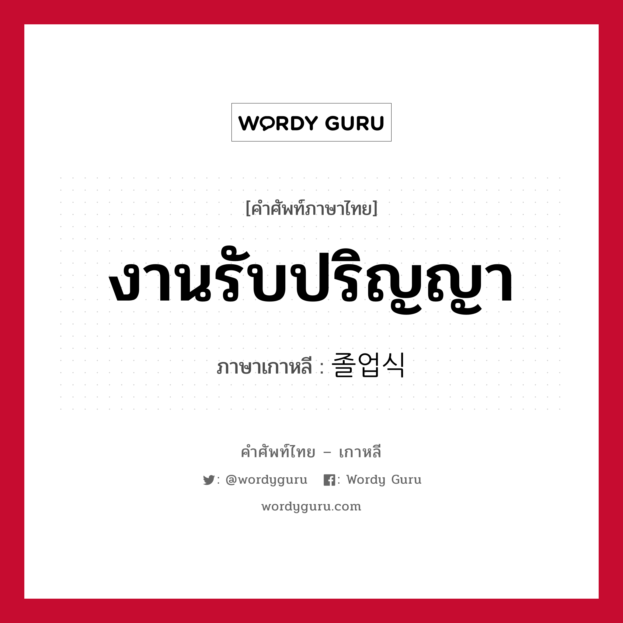 งานรับปริญญา ภาษาเกาหลีคืออะไร, คำศัพท์ภาษาไทย - เกาหลี งานรับปริญญา ภาษาเกาหลี 졸업식