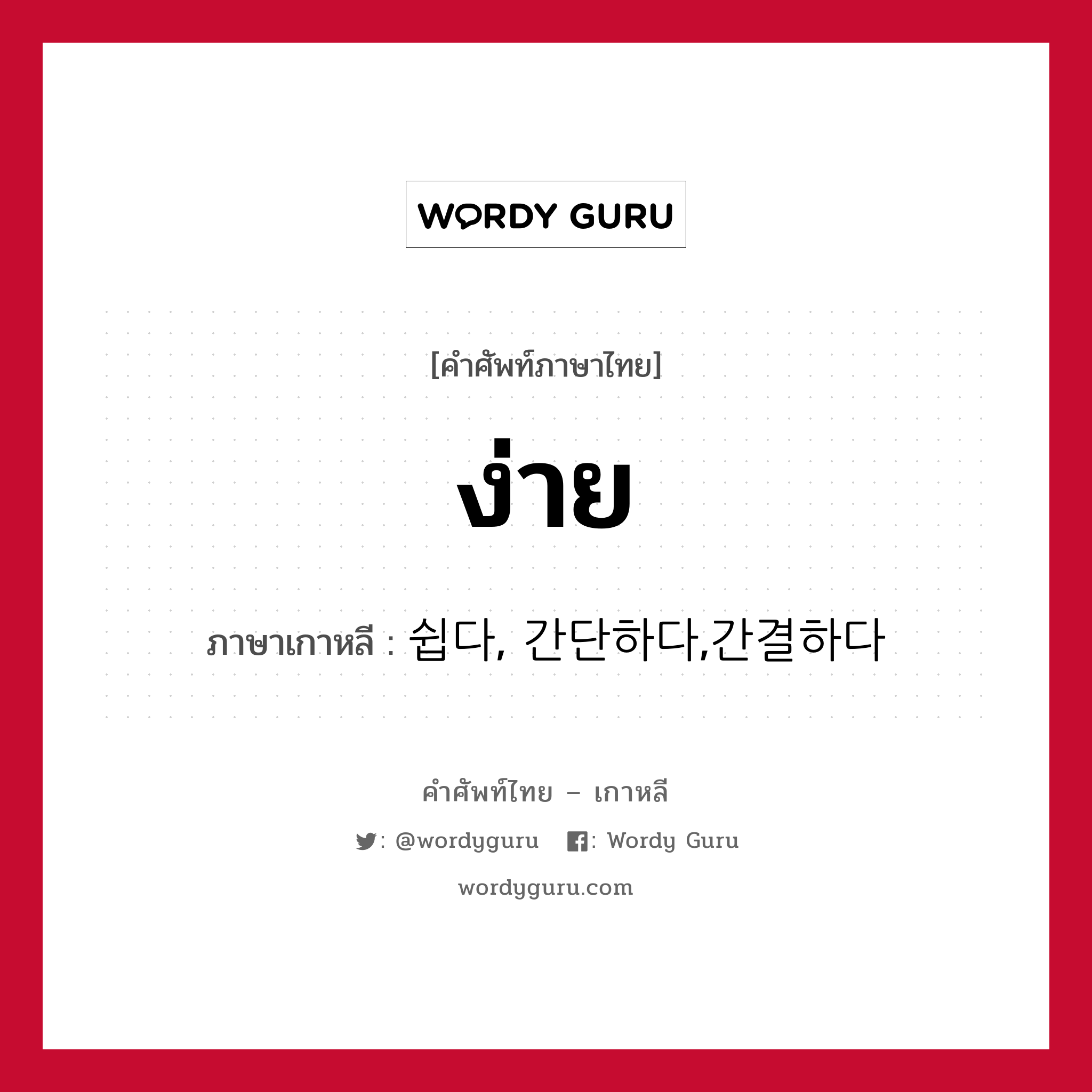 ง่าย ภาษาเกาหลีคืออะไร, คำศัพท์ภาษาไทย - เกาหลี ง่าย ภาษาเกาหลี 쉽다, 간단하다,간결하다