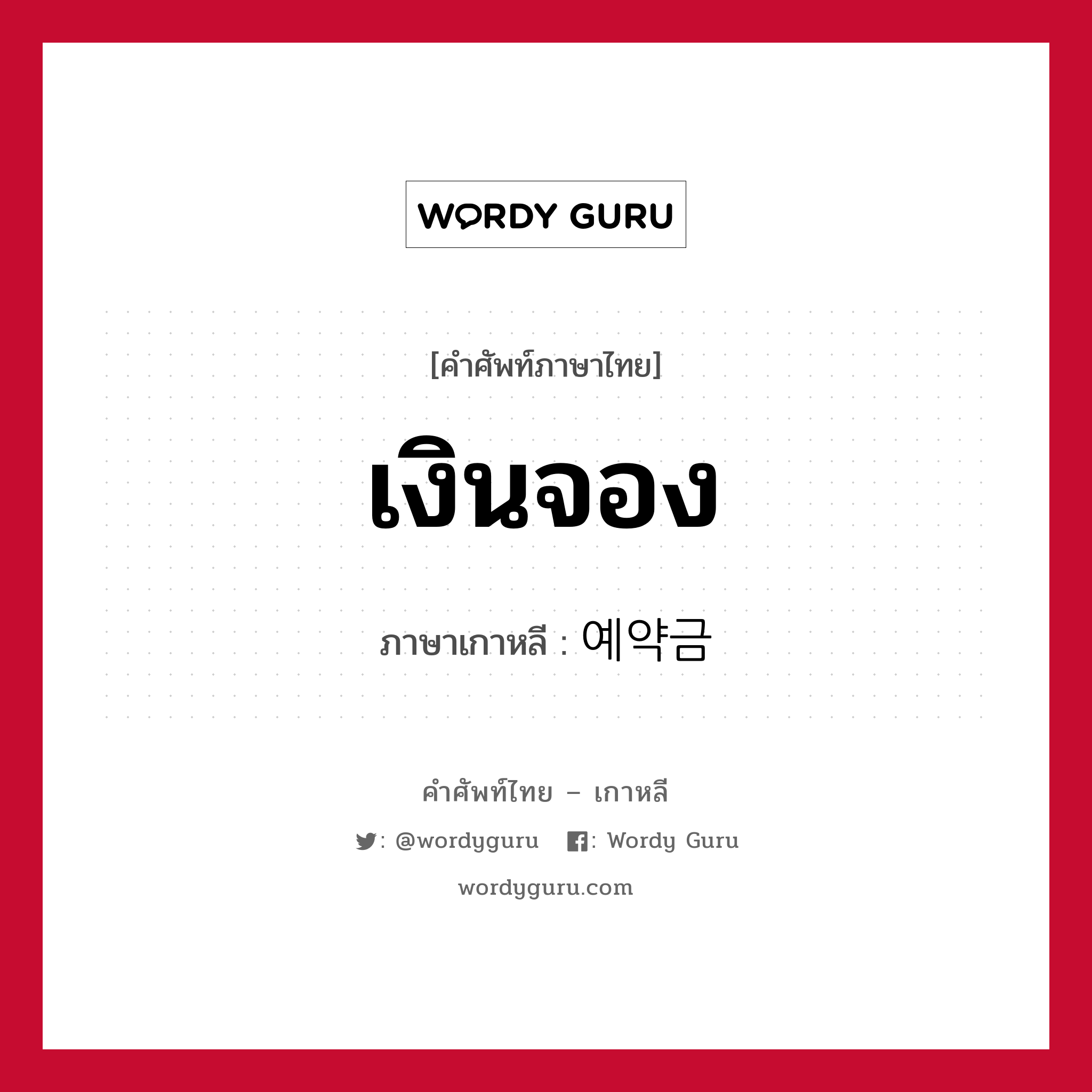 เงินจอง ภาษาเกาหลีคืออะไร, คำศัพท์ภาษาไทย - เกาหลี เงินจอง ภาษาเกาหลี 예약금