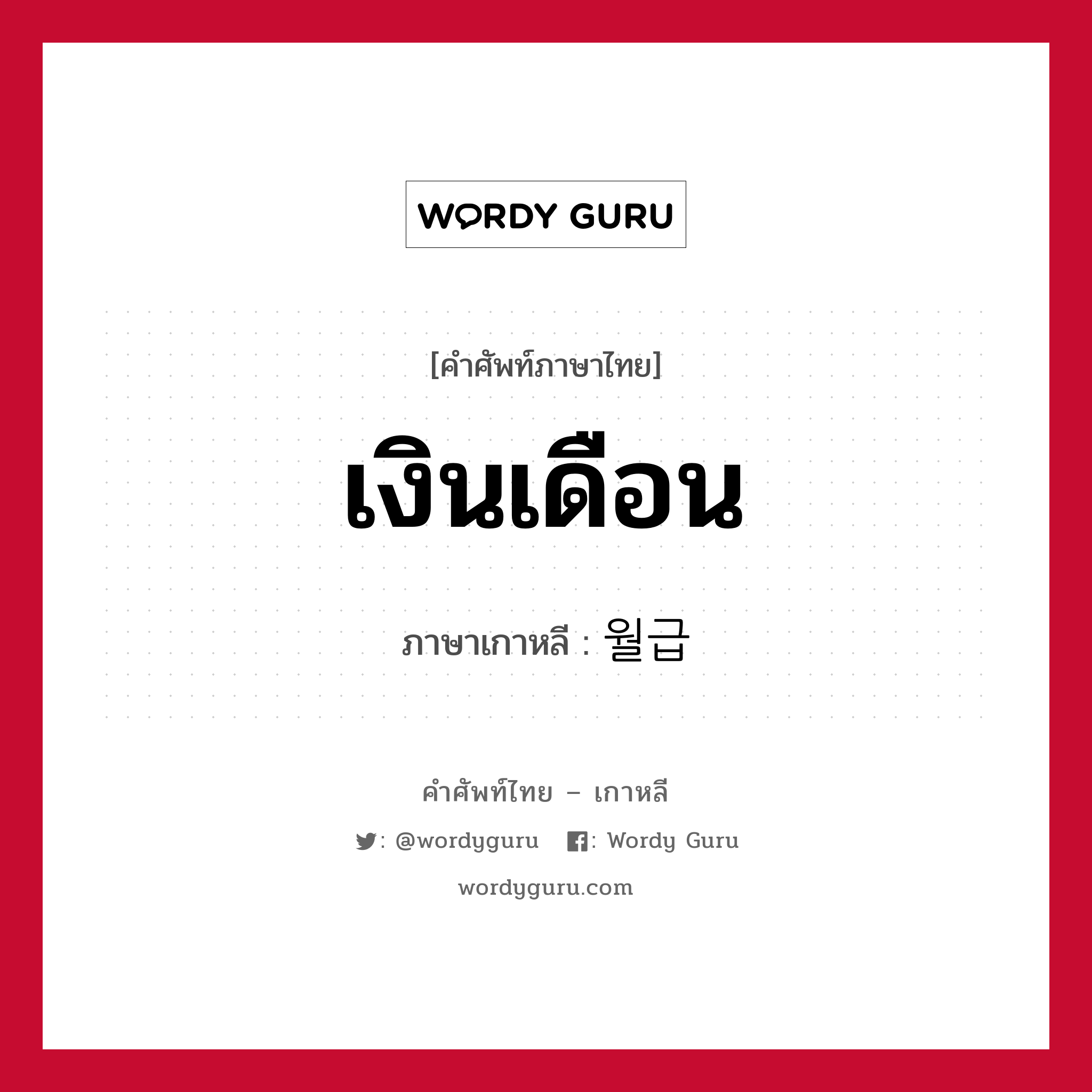 เงินเดือน ภาษาเกาหลีคืออะไร, คำศัพท์ภาษาไทย - เกาหลี เงินเดือน ภาษาเกาหลี 월급