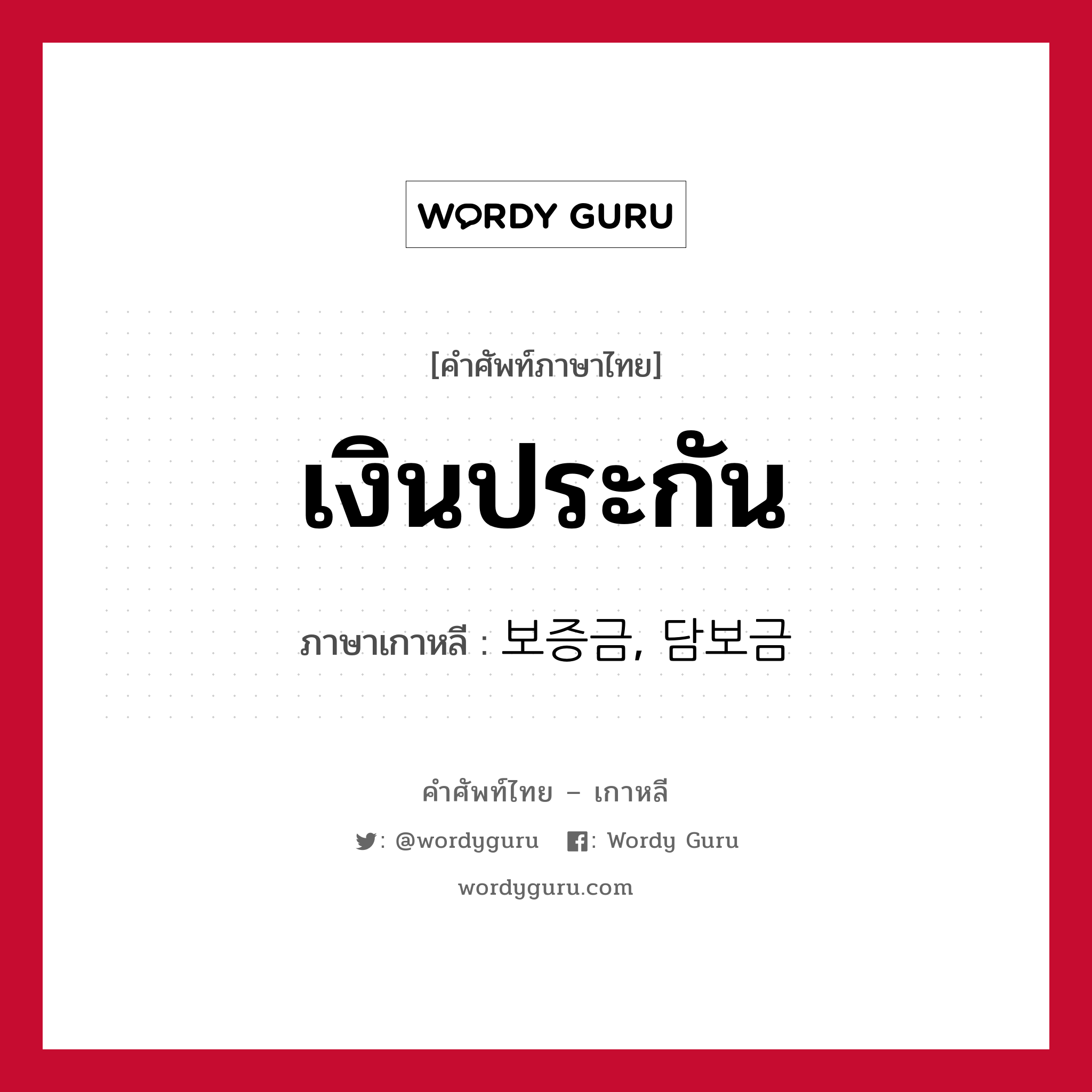 เงินประกัน ภาษาเกาหลีคืออะไร, คำศัพท์ภาษาไทย - เกาหลี เงินประกัน ภาษาเกาหลี 보증금, 담보금