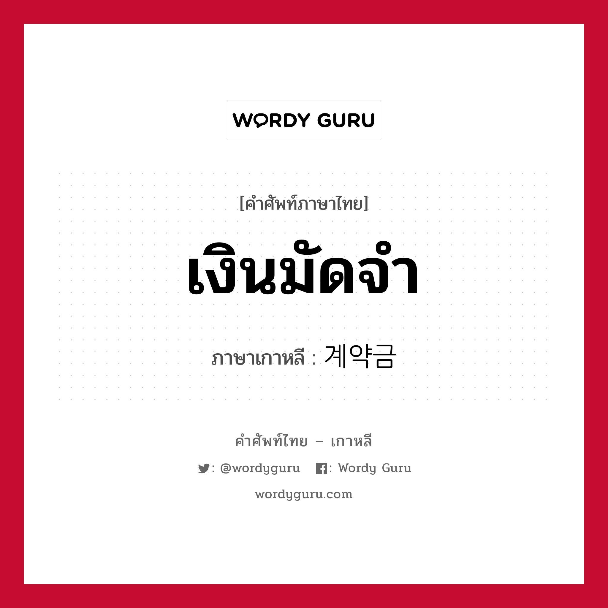 เงินมัดจำ ภาษาเกาหลีคืออะไร, คำศัพท์ภาษาไทย - เกาหลี เงินมัดจำ ภาษาเกาหลี 계약금