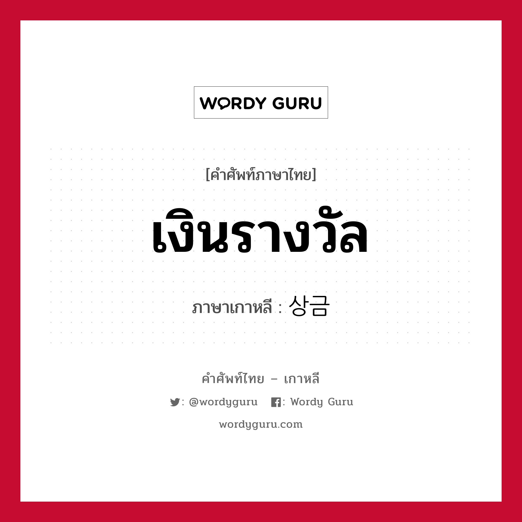 เงินรางวัล ภาษาเกาหลีคืออะไร, คำศัพท์ภาษาไทย - เกาหลี เงินรางวัล ภาษาเกาหลี 상금