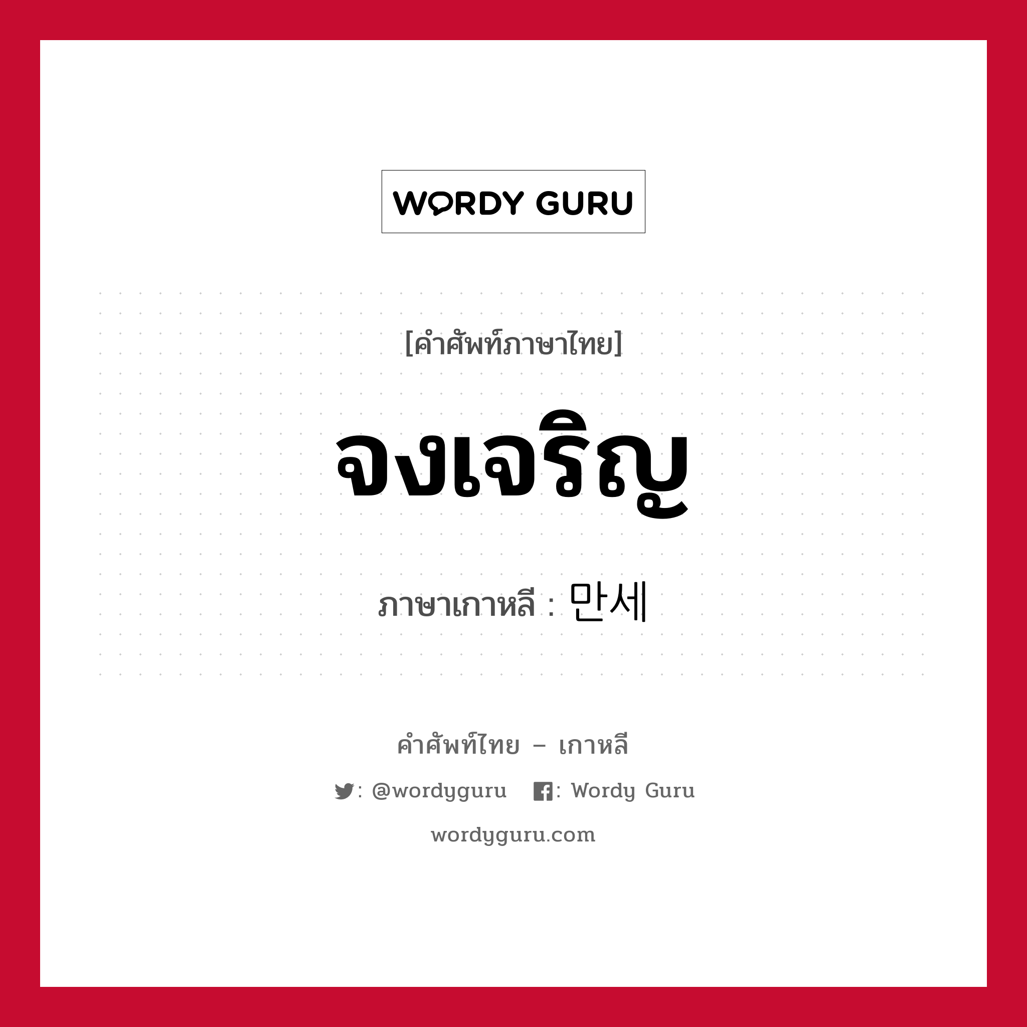 จงเจริญ ภาษาเกาหลีคืออะไร, คำศัพท์ภาษาไทย - เกาหลี จงเจริญ ภาษาเกาหลี 만세