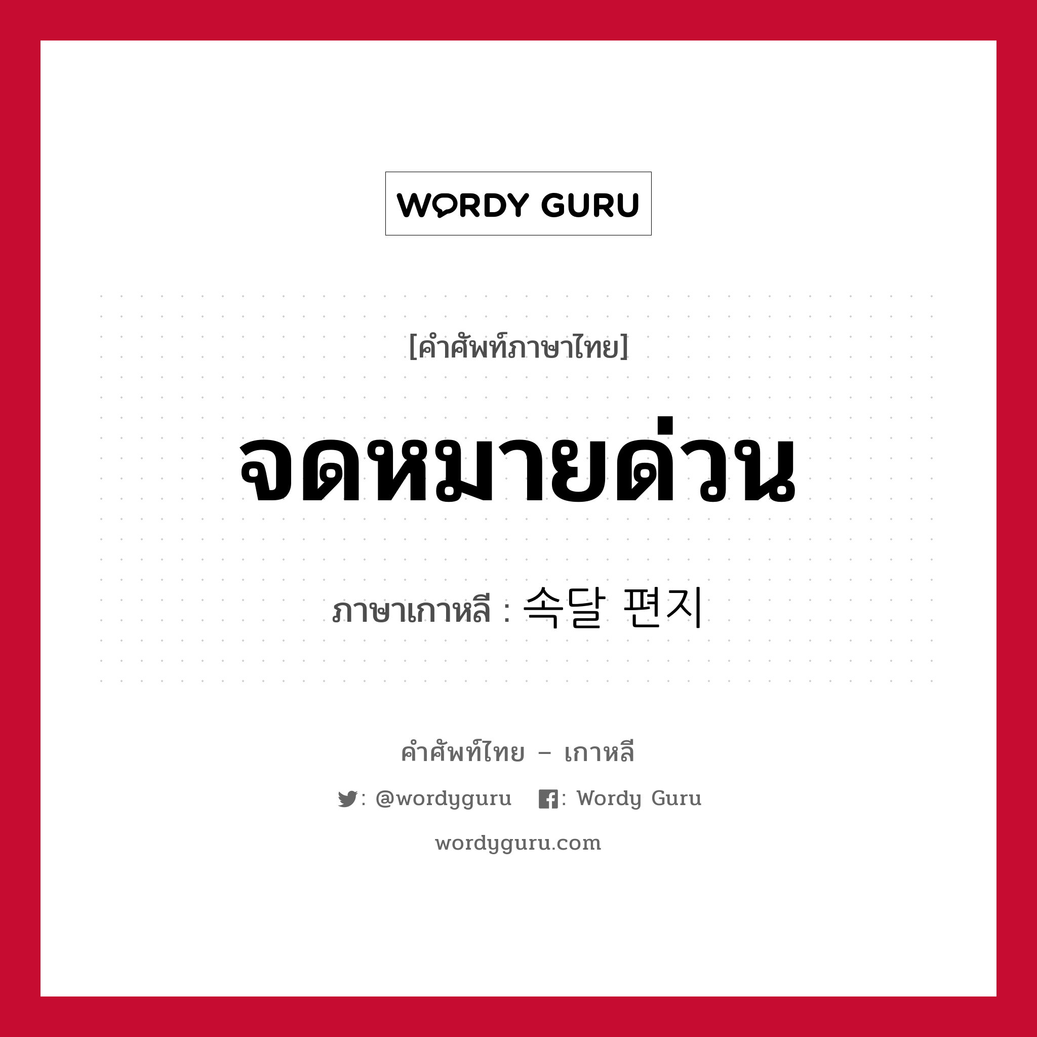 จดหมายด่วน ภาษาเกาหลีคืออะไร, คำศัพท์ภาษาไทย - เกาหลี จดหมายด่วน ภาษาเกาหลี 속달 편지