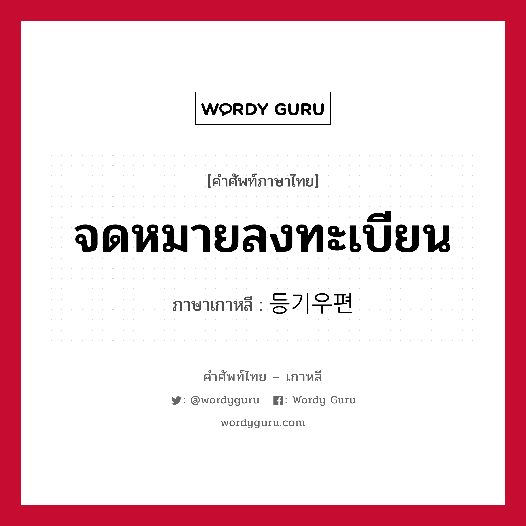 จดหมายลงทะเบียน ภาษาเกาหลีคืออะไร, คำศัพท์ภาษาไทย - เกาหลี จดหมายลงทะเบียน ภาษาเกาหลี 등기우편