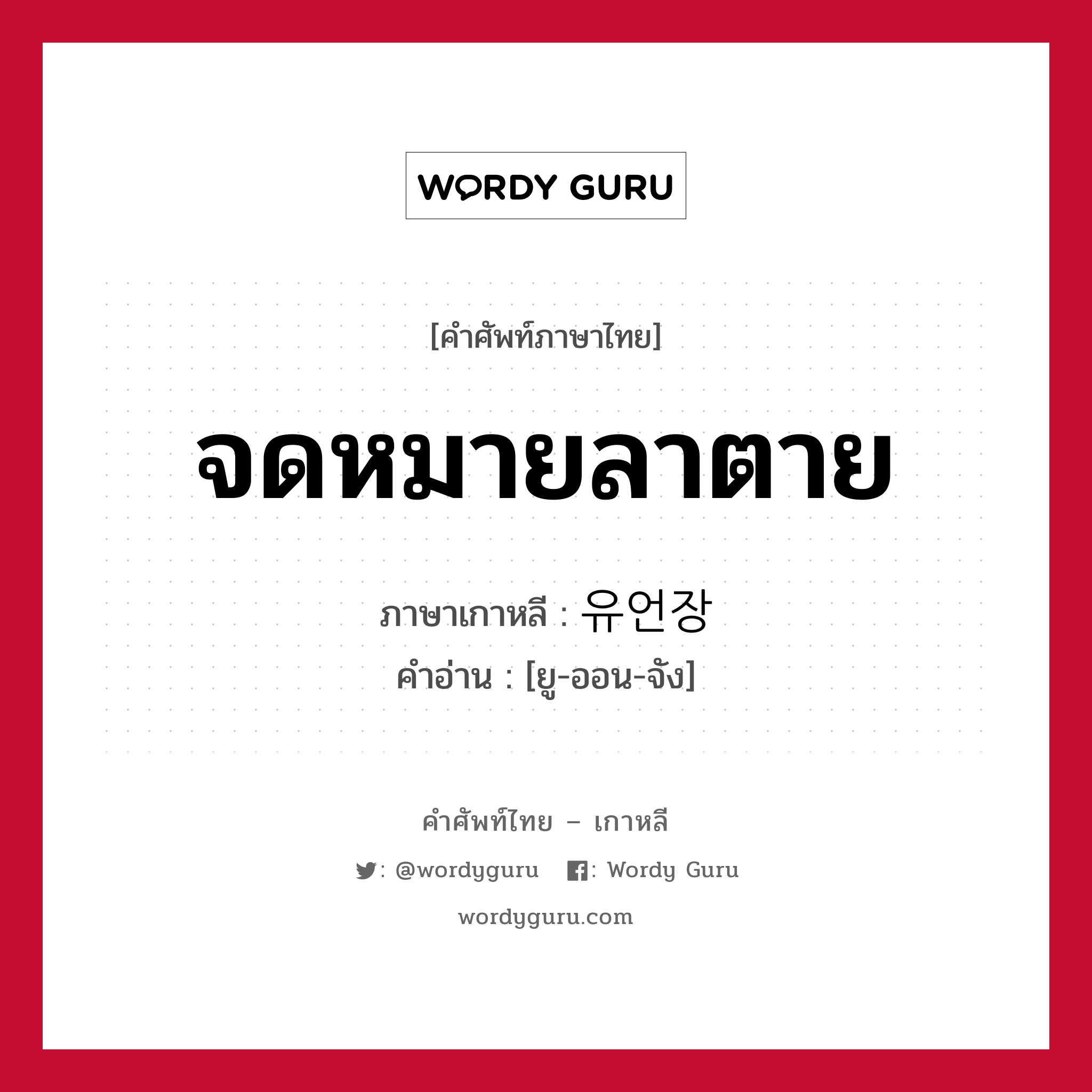 จดหมายลาตาย ภาษาเกาหลีคืออะไร, คำศัพท์ภาษาไทย - เกาหลี จดหมายลาตาย ภาษาเกาหลี 유언장 คำอ่าน [ยู-ออน-จัง]