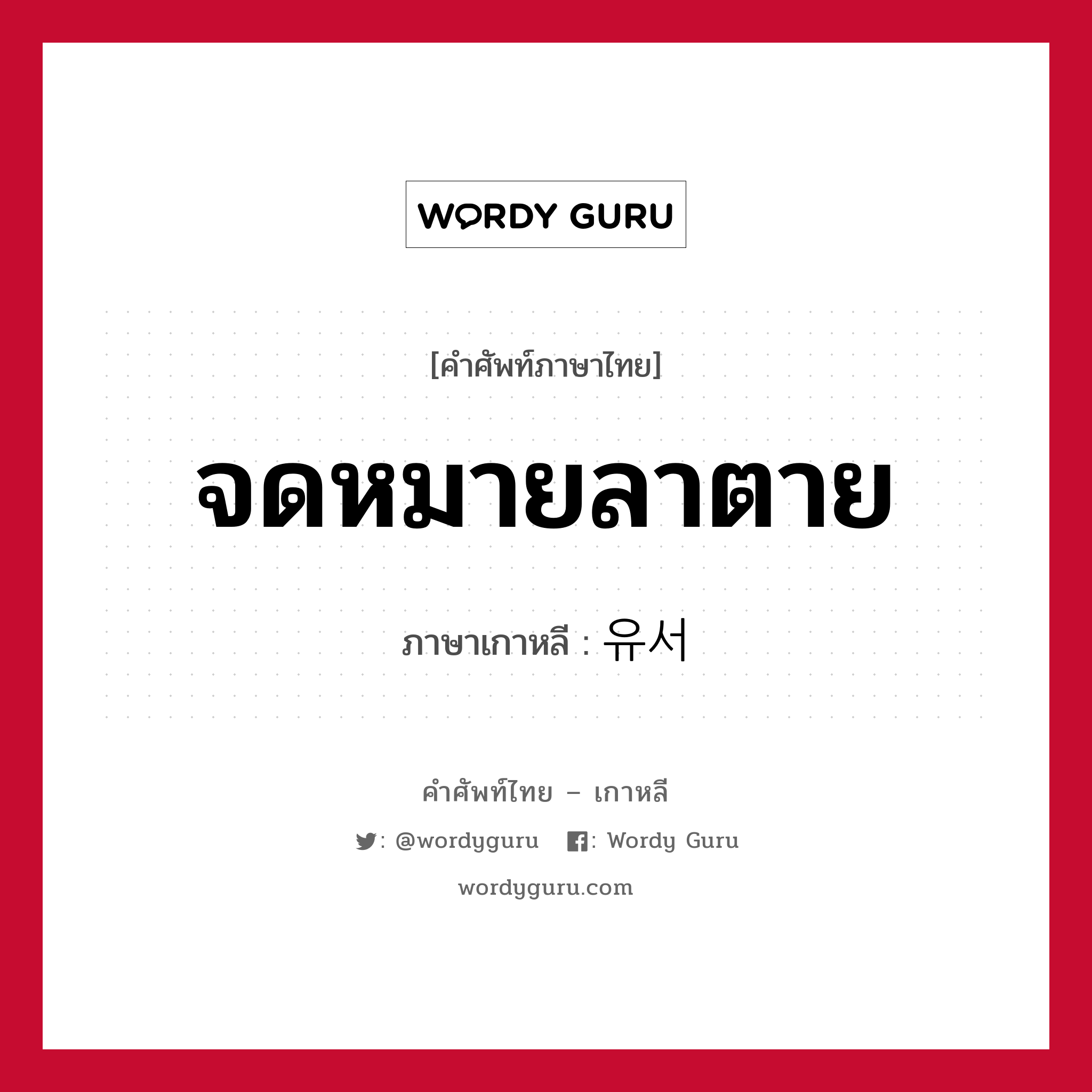 จดหมายลาตาย ภาษาเกาหลีคืออะไร, คำศัพท์ภาษาไทย - เกาหลี จดหมายลาตาย ภาษาเกาหลี 유서