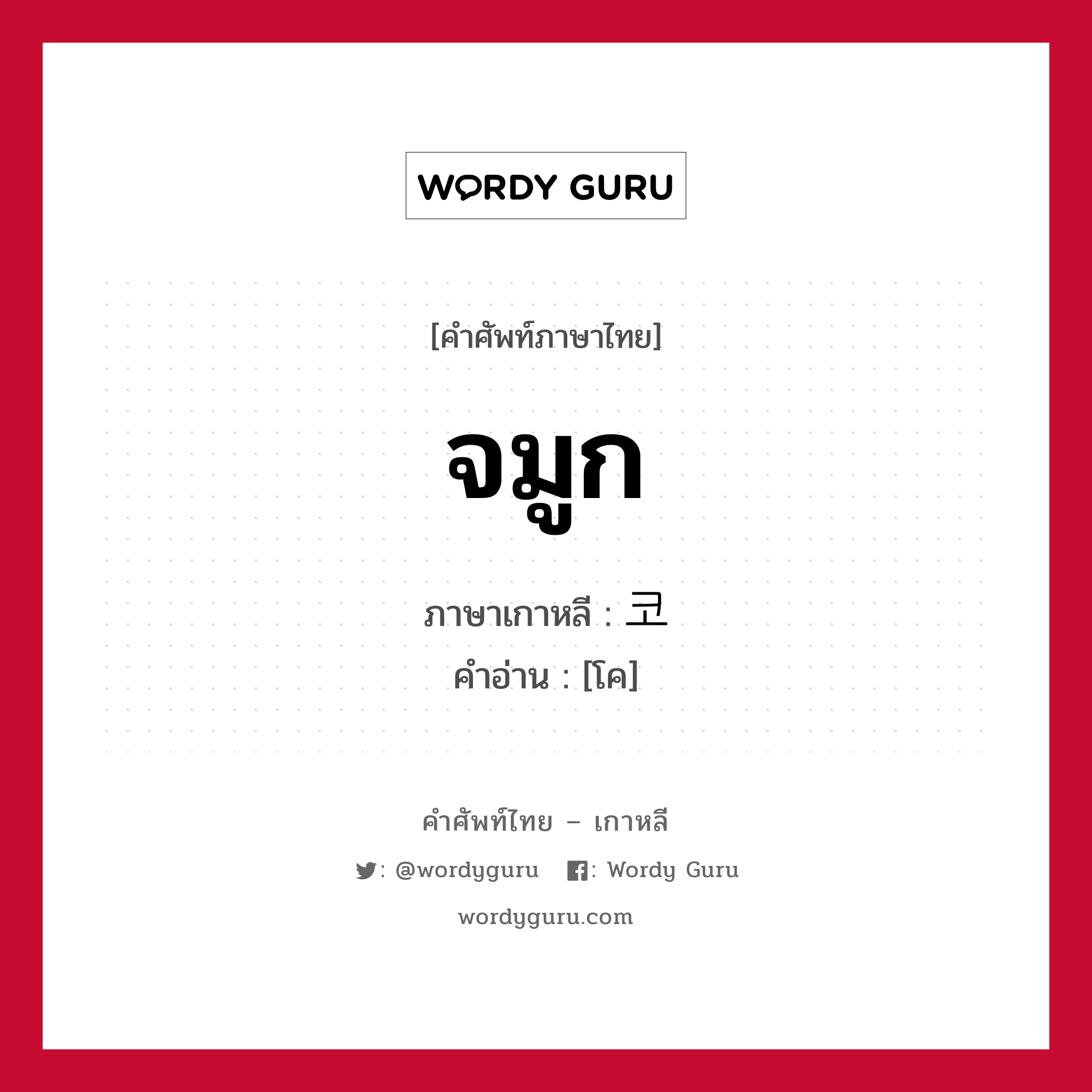 จมูก ภาษาเกาหลีคืออะไร, คำศัพท์ภาษาไทย - เกาหลี จมูก ภาษาเกาหลี 코 คำอ่าน [โค]