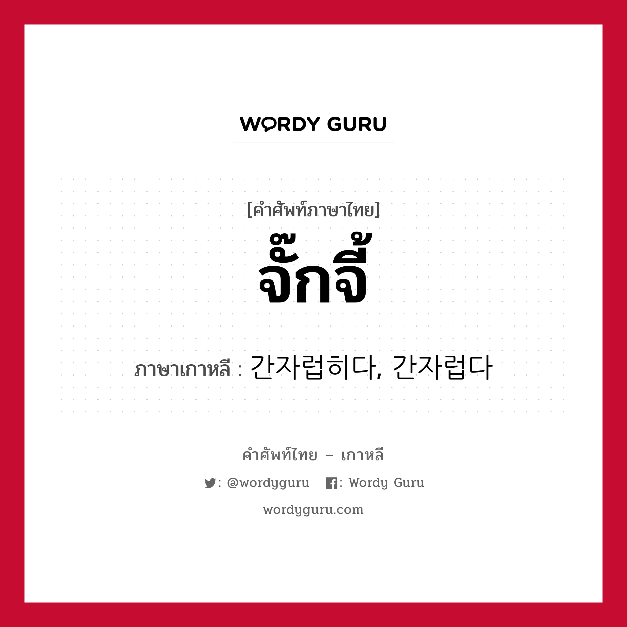 จั๊กจี้ ภาษาเกาหลีคืออะไร, คำศัพท์ภาษาไทย - เกาหลี จั๊กจี้ ภาษาเกาหลี 간자럽히다, 간자럽다