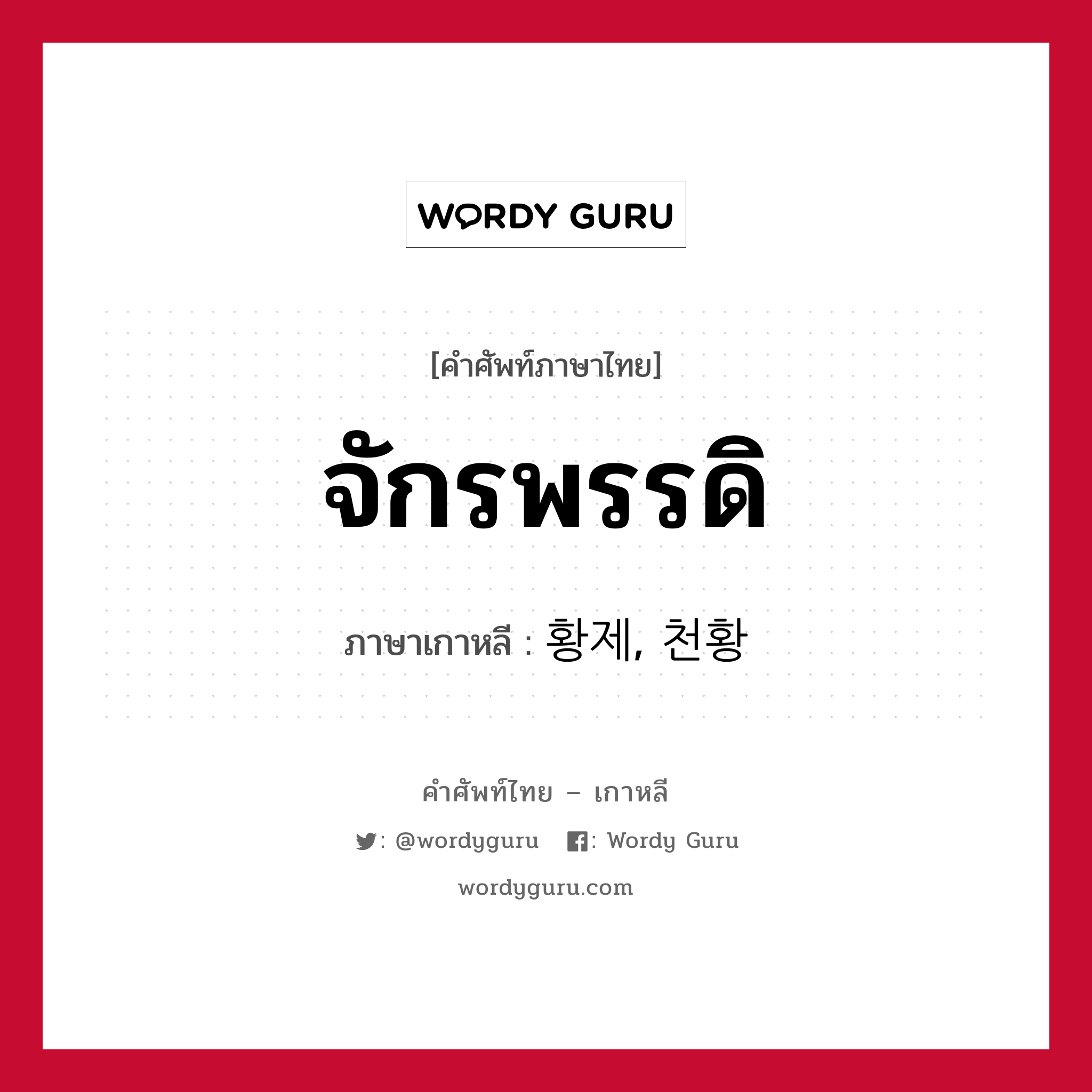 จักรพรรดิ ภาษาเกาหลีคืออะไร, คำศัพท์ภาษาไทย - เกาหลี จักรพรรดิ ภาษาเกาหลี 황제, 천황