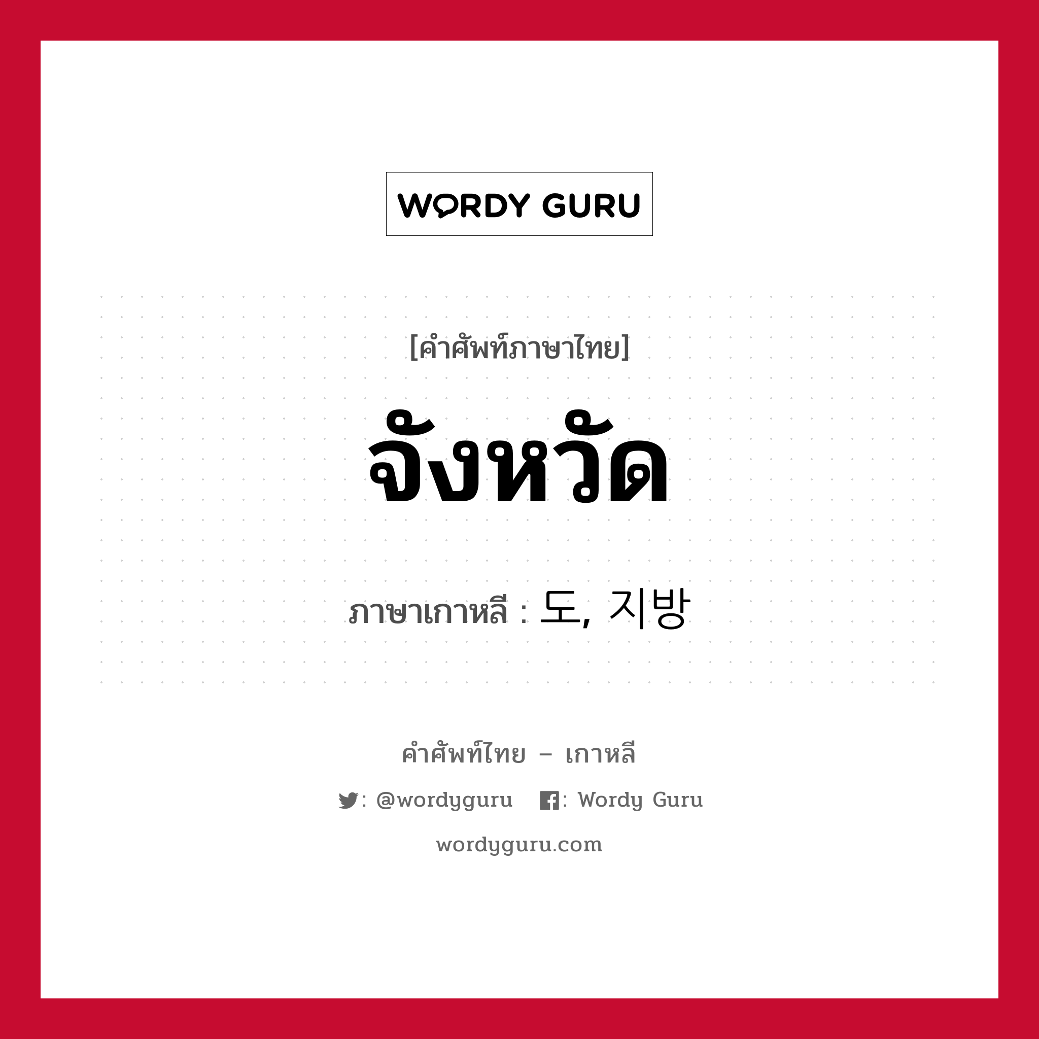 จังหวัด ภาษาเกาหลีคืออะไร, คำศัพท์ภาษาไทย - เกาหลี จังหวัด ภาษาเกาหลี 도, 지방