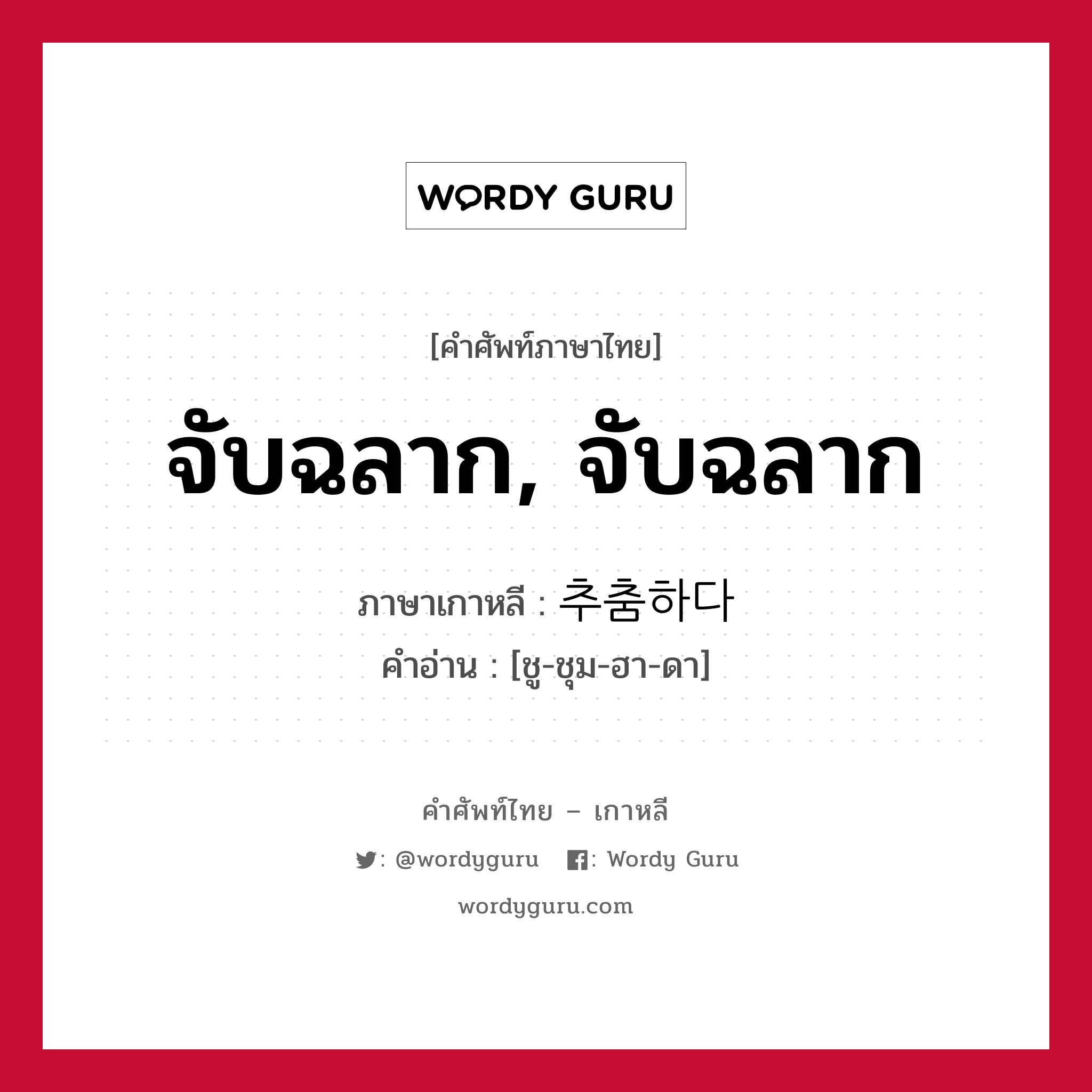 จับฉลาก, จับฉลาก ภาษาเกาหลีคืออะไร, คำศัพท์ภาษาไทย - เกาหลี จับฉลาก, จับฉลาก ภาษาเกาหลี 추춤하다 คำอ่าน [ชู-ชุม-ฮา-ดา]