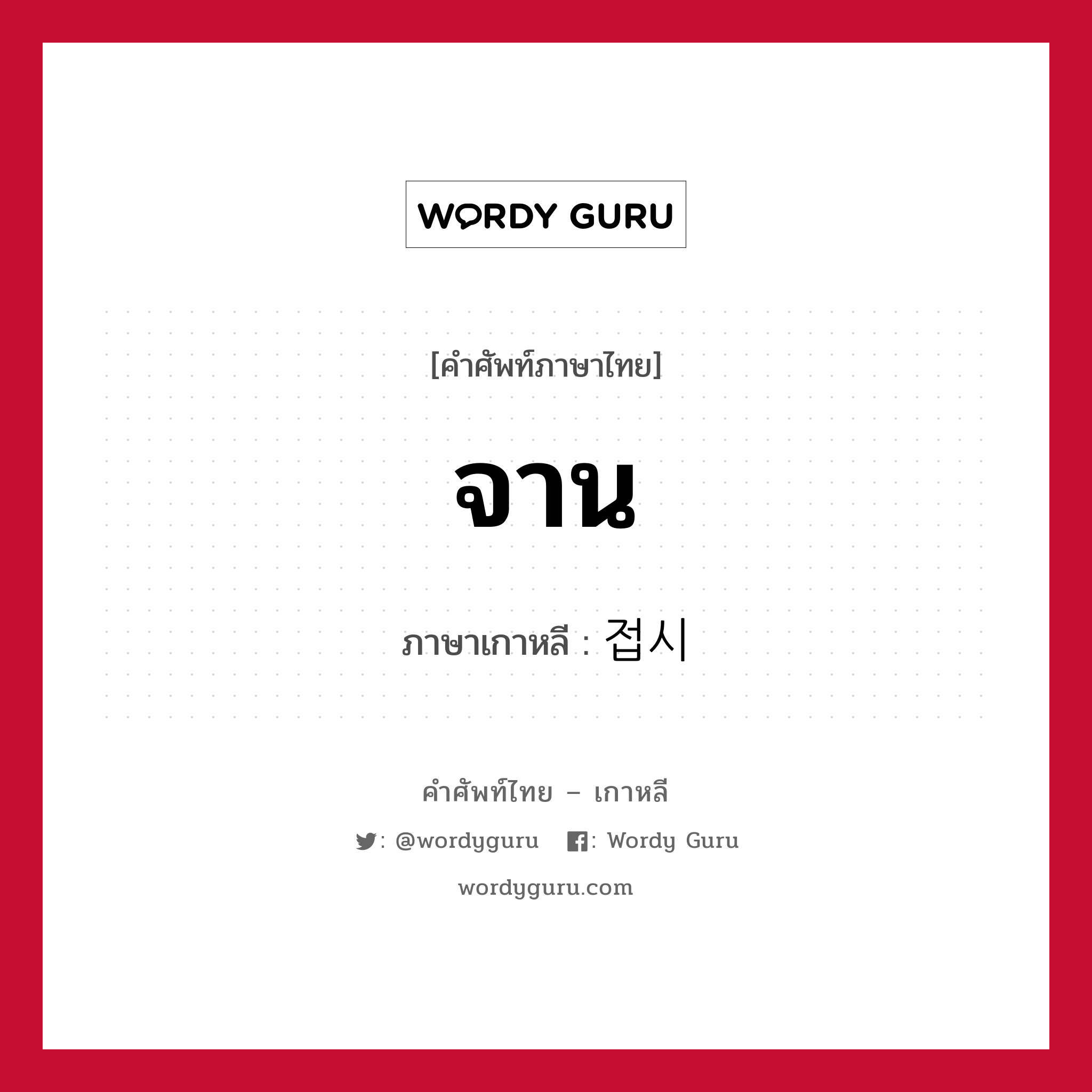 จาน ภาษาเกาหลีคืออะไร, คำศัพท์ภาษาไทย - เกาหลี จาน ภาษาเกาหลี 접시