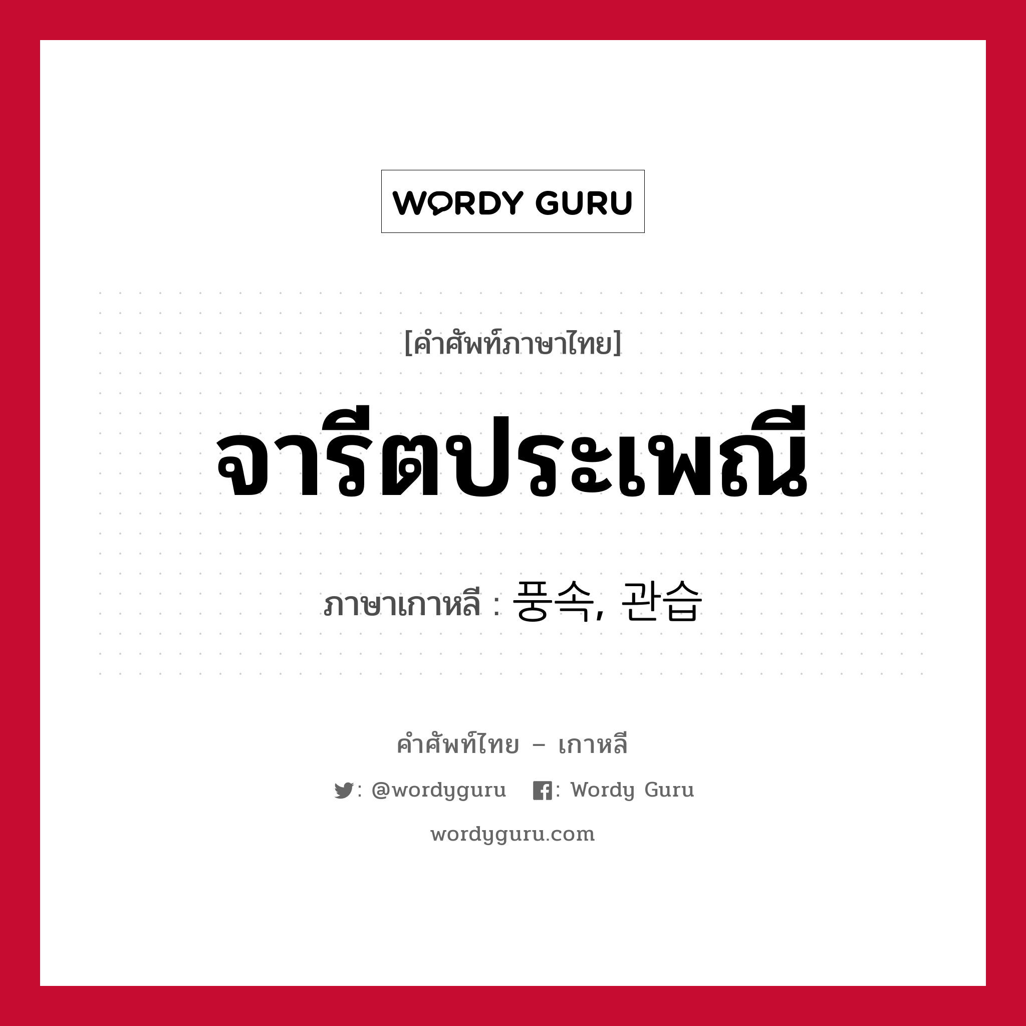 จารีตประเพณี ภาษาเกาหลีคืออะไร, คำศัพท์ภาษาไทย - เกาหลี จารีตประเพณี ภาษาเกาหลี 풍속, 관습