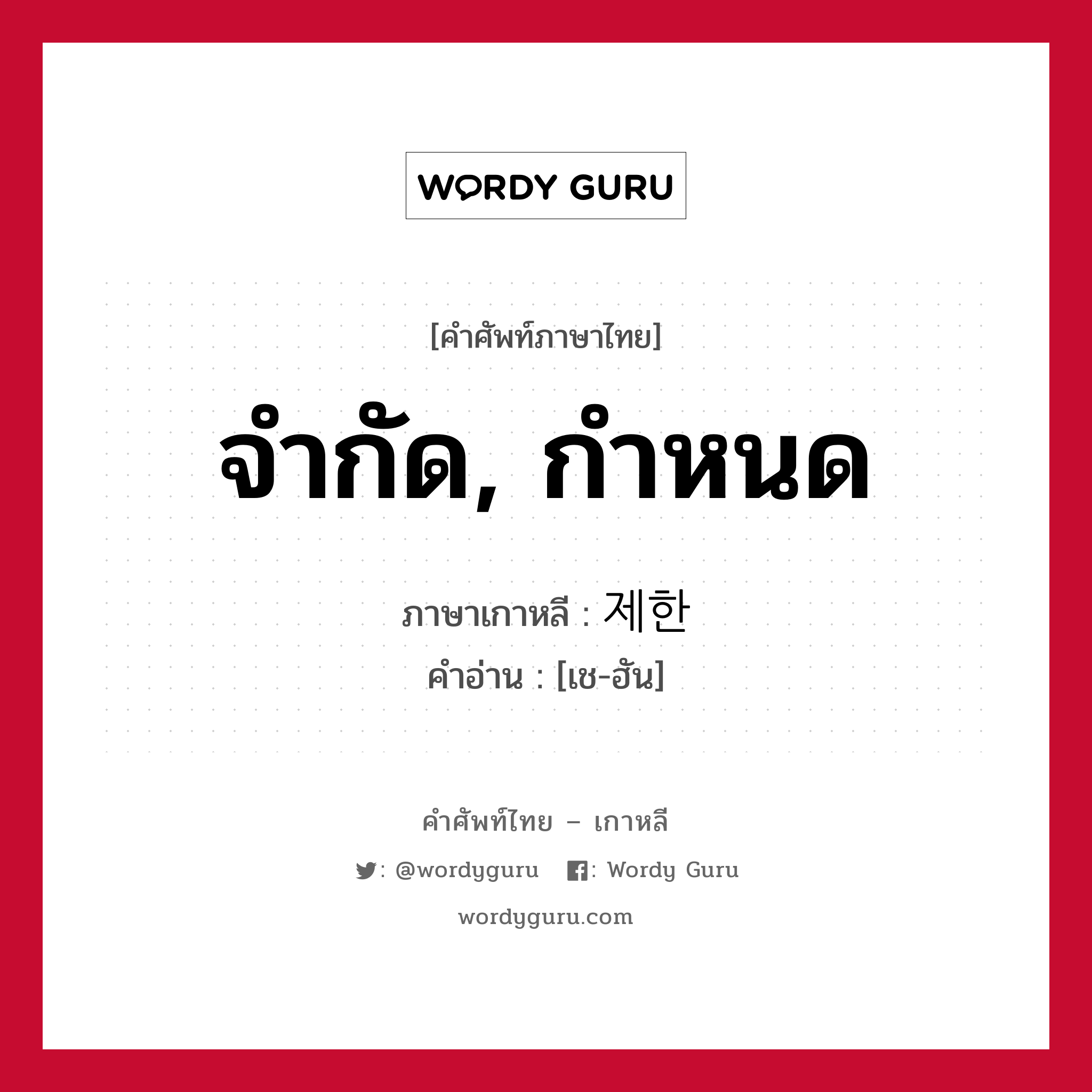 จำกัด, กำหนด ภาษาเกาหลีคืออะไร, คำศัพท์ภาษาไทย - เกาหลี จำกัด, กำหนด ภาษาเกาหลี 제한 คำอ่าน [เช-ฮัน]