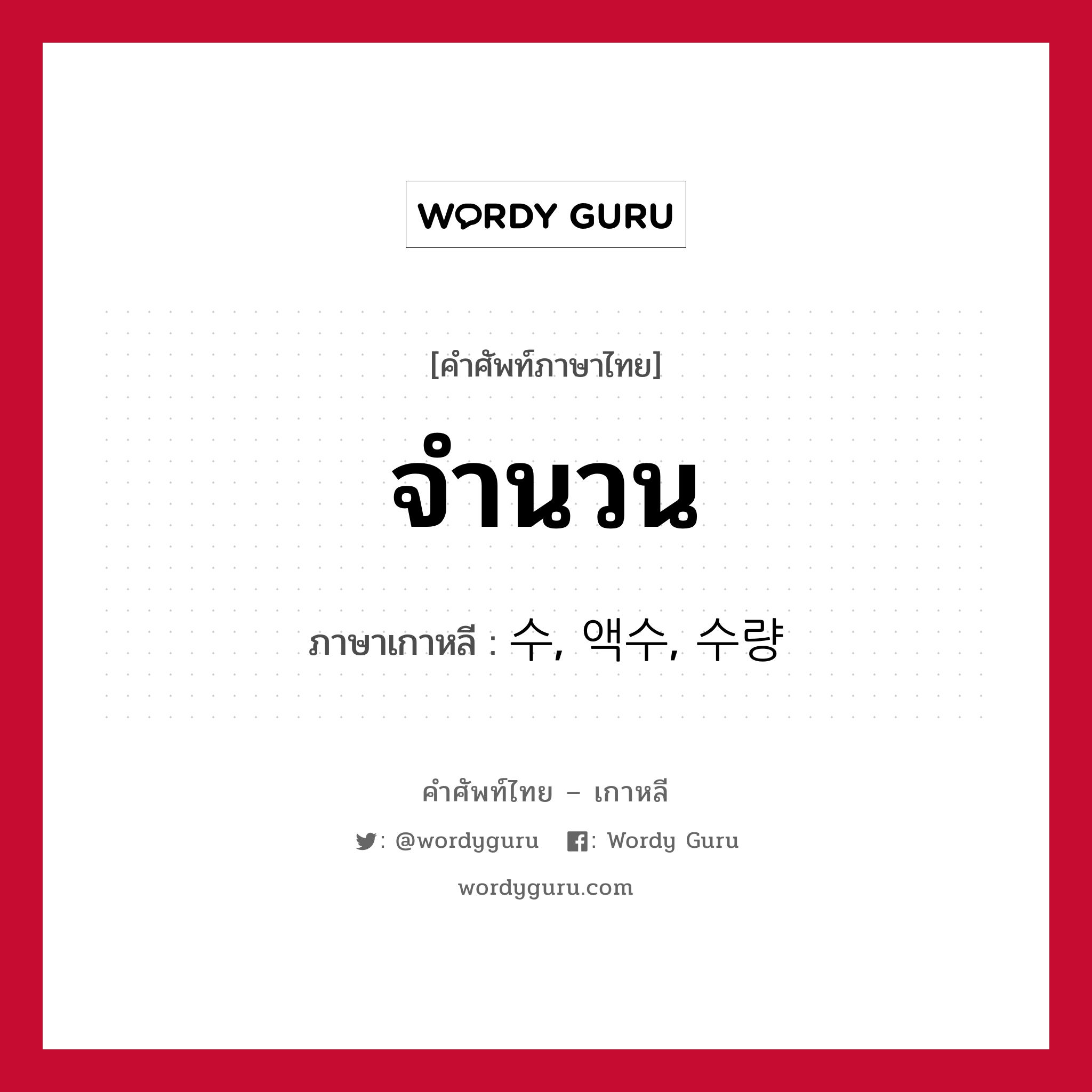 จำนวน ภาษาเกาหลีคืออะไร, คำศัพท์ภาษาไทย - เกาหลี จำนวน ภาษาเกาหลี 수, 액수, 수량