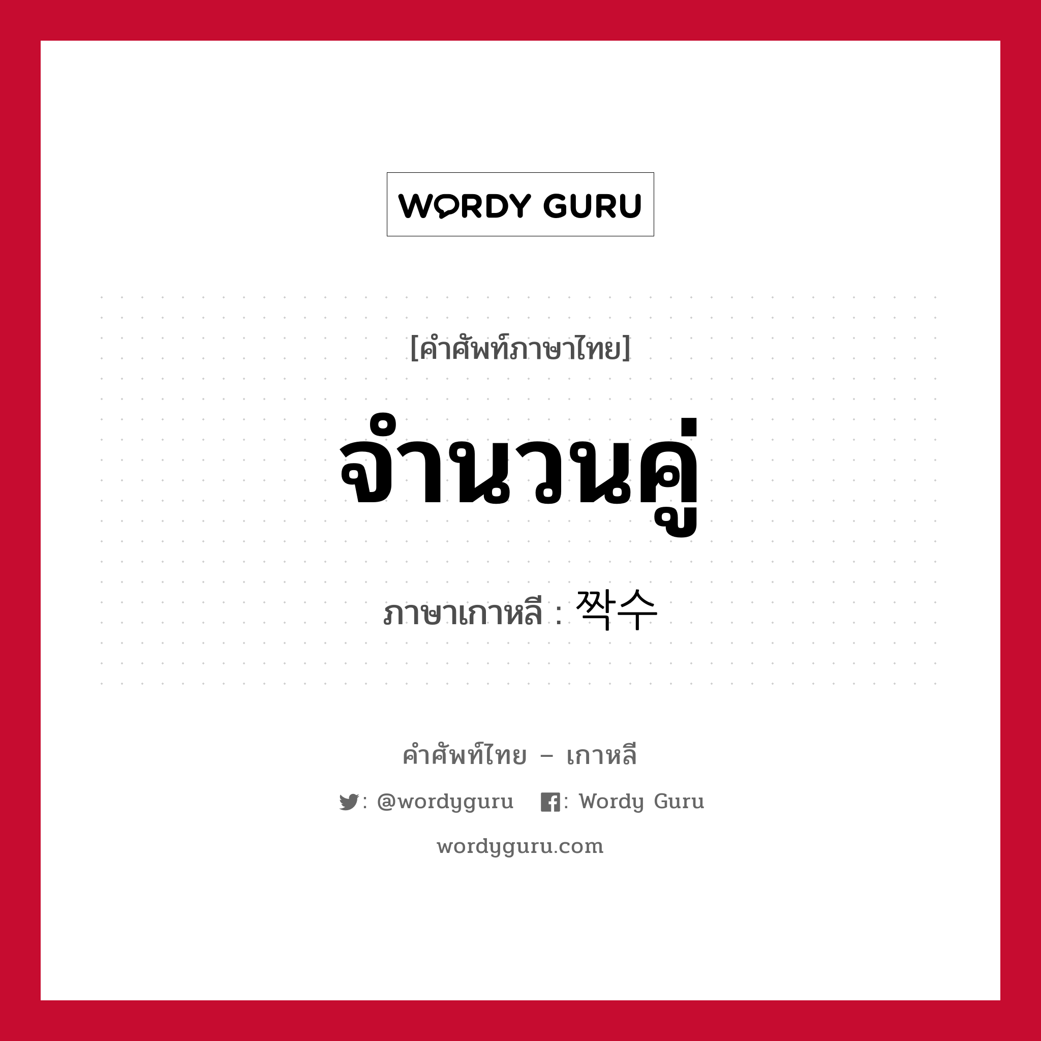 จำนวนคู่ ภาษาเกาหลีคืออะไร, คำศัพท์ภาษาไทย - เกาหลี จำนวนคู่ ภาษาเกาหลี 짝수