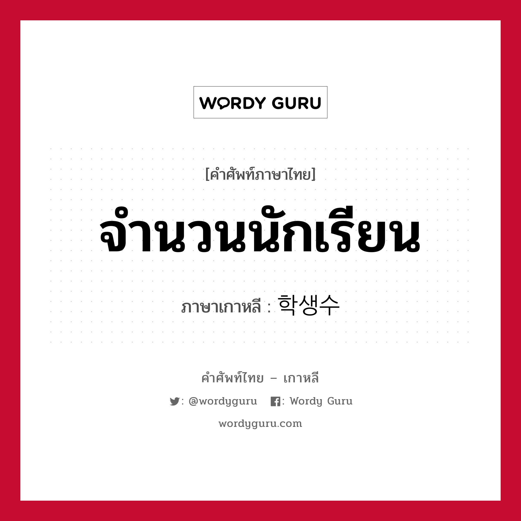 จำนวนนักเรียน ภาษาเกาหลีคืออะไร, คำศัพท์ภาษาไทย - เกาหลี จำนวนนักเรียน ภาษาเกาหลี 학생수