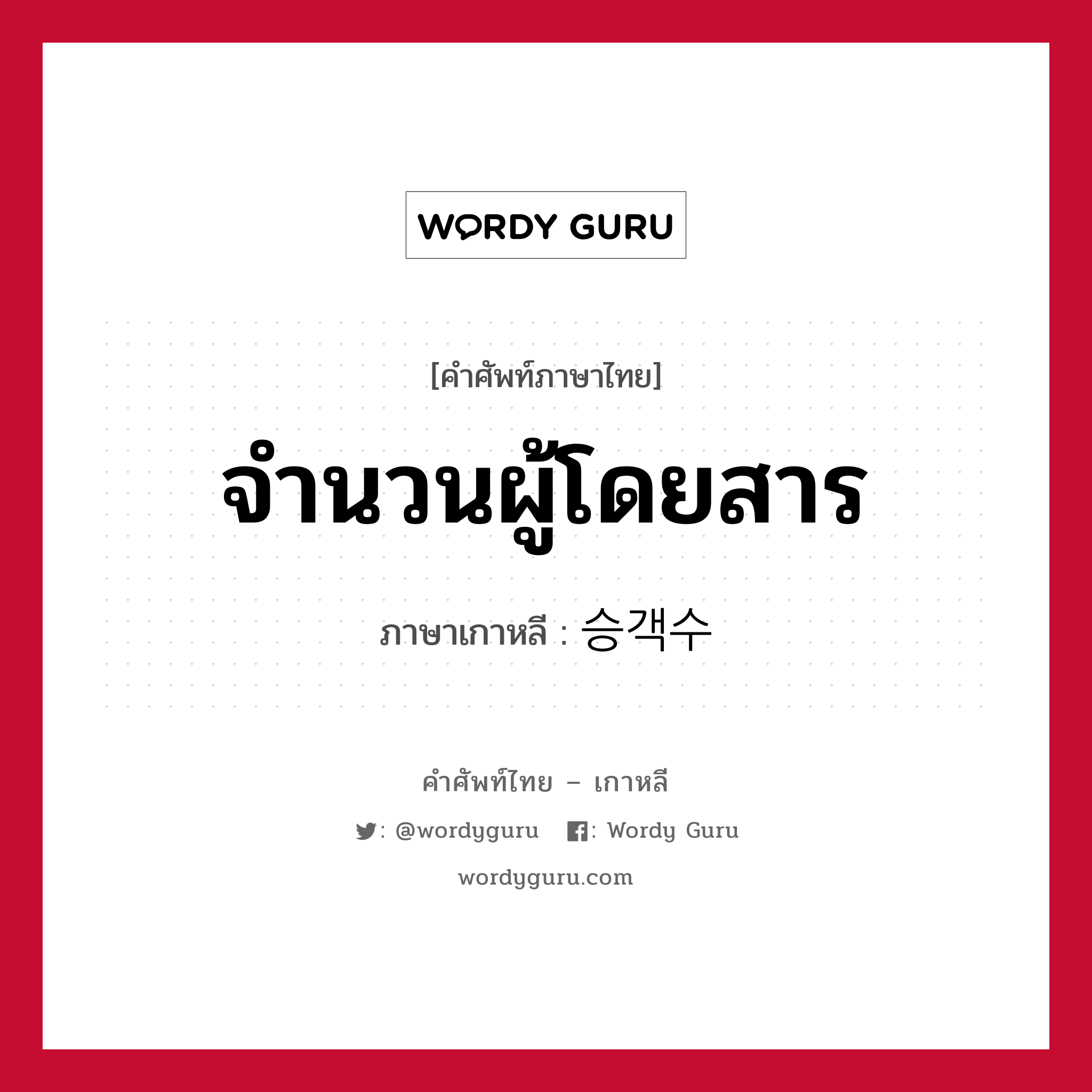 จำนวนผู้โดยสาร ภาษาเกาหลีคืออะไร, คำศัพท์ภาษาไทย - เกาหลี จำนวนผู้โดยสาร ภาษาเกาหลี 승객수