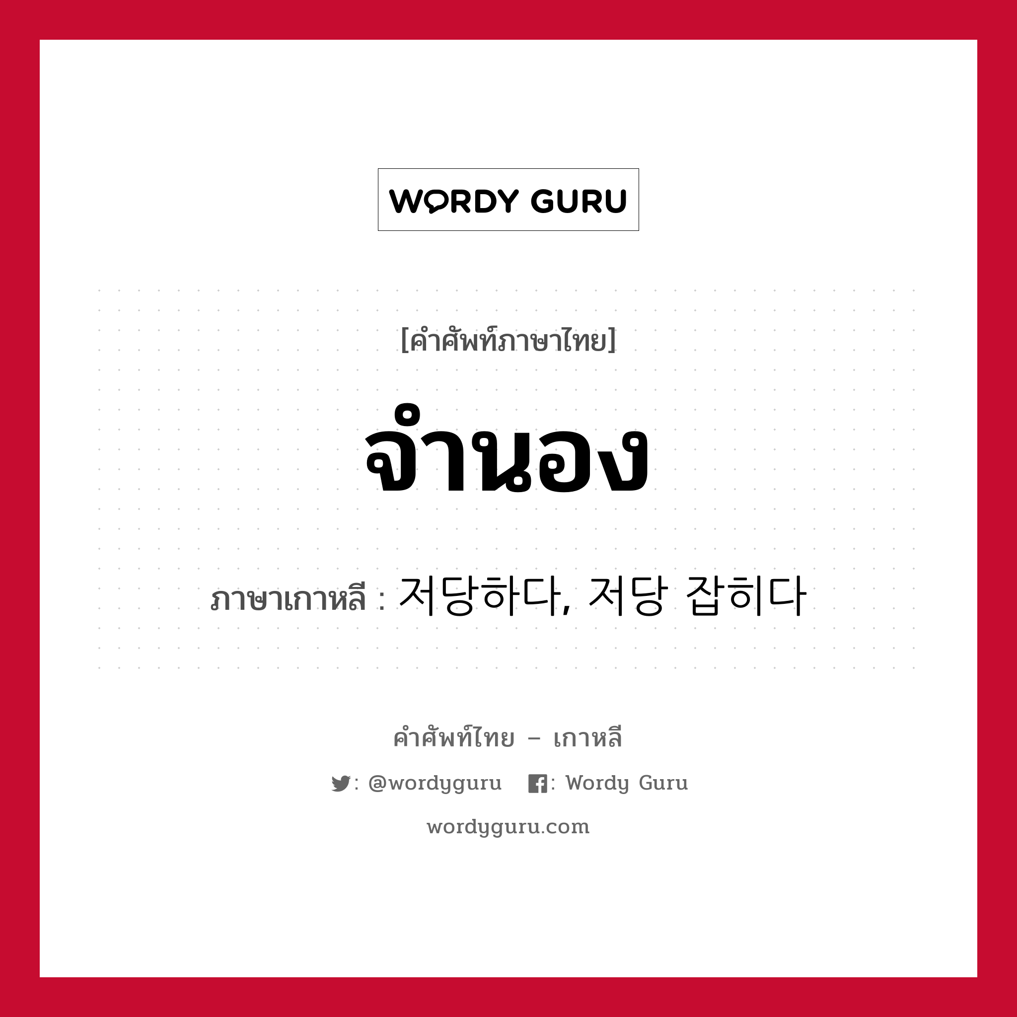 จำนอง ภาษาเกาหลีคืออะไร, คำศัพท์ภาษาไทย - เกาหลี จำนอง ภาษาเกาหลี 저당하다, 저당 잡히다