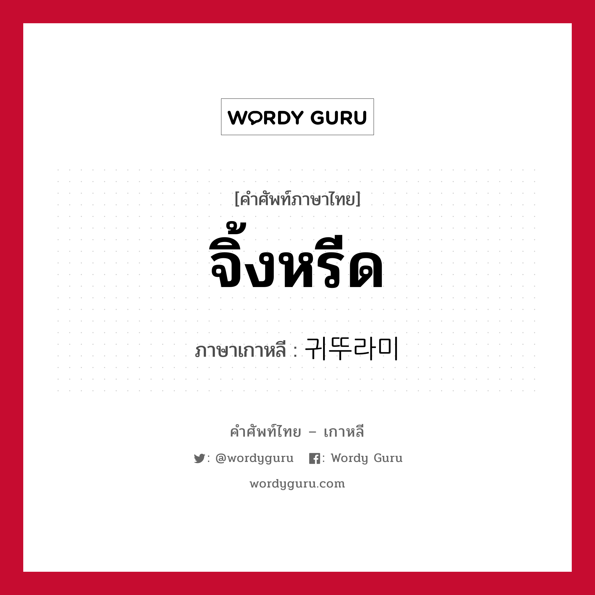 จิ้งหรีด ภาษาเกาหลีคืออะไร, คำศัพท์ภาษาไทย - เกาหลี จิ้งหรีด ภาษาเกาหลี 귀뚜라미