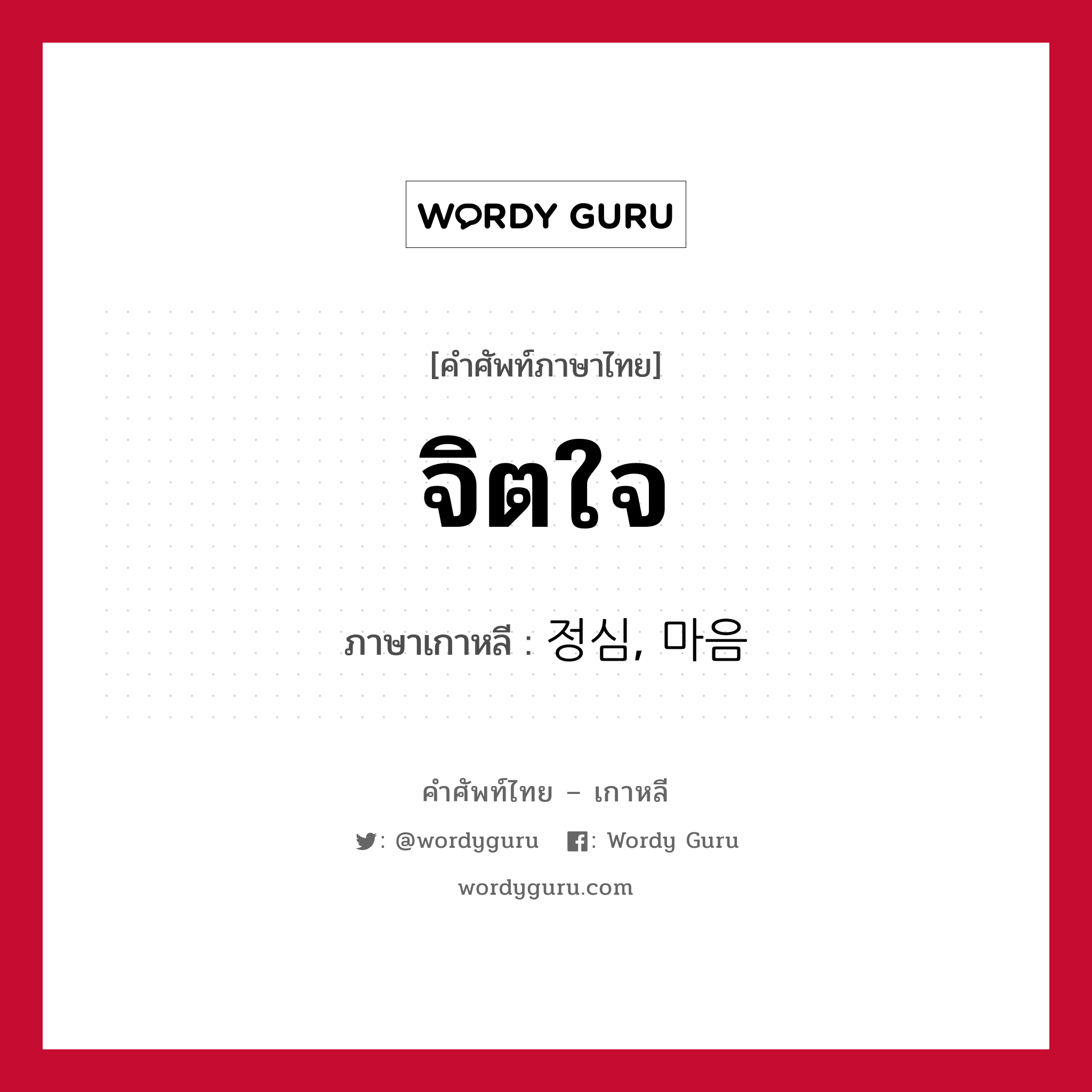 จิตใจ ภาษาเกาหลีคืออะไร, คำศัพท์ภาษาไทย - เกาหลี จิตใจ ภาษาเกาหลี 정심, 마음