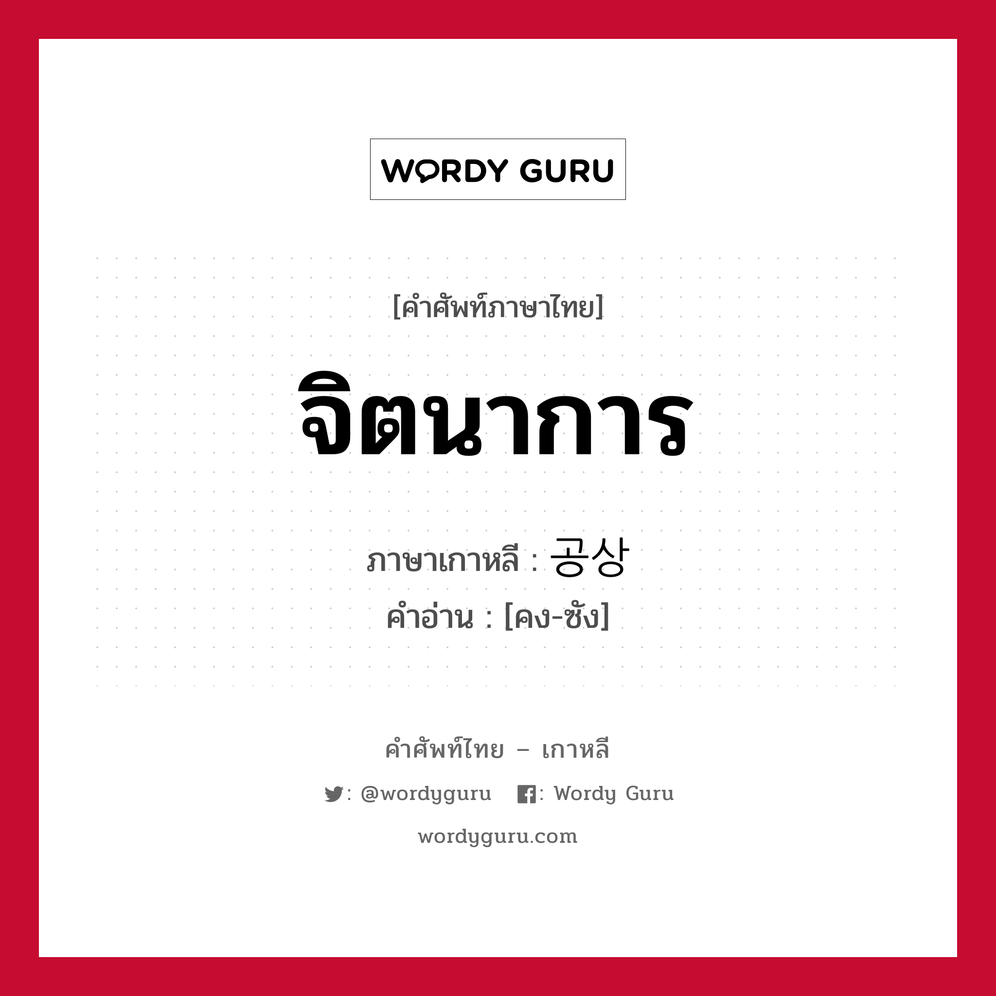 จิตนาการ ภาษาเกาหลีคืออะไร, คำศัพท์ภาษาไทย - เกาหลี จิตนาการ ภาษาเกาหลี 공상 คำอ่าน [คง-ซัง]