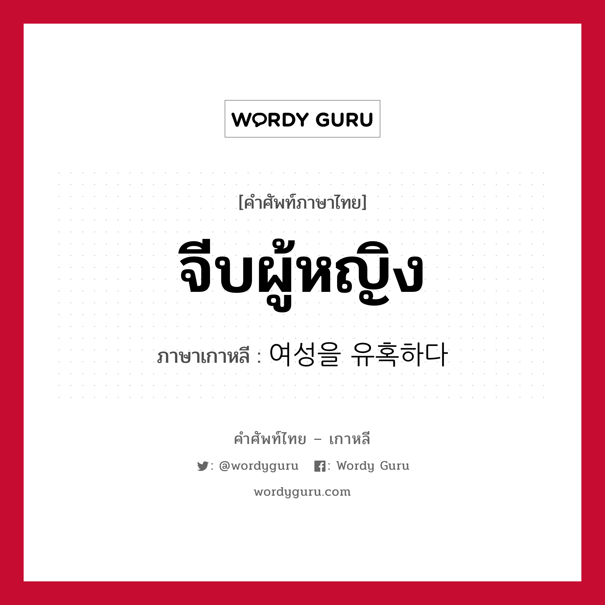 จีบผู้หญิง ภาษาเกาหลีคืออะไร, คำศัพท์ภาษาไทย - เกาหลี จีบผู้หญิง ภาษาเกาหลี 여성을 유혹하다