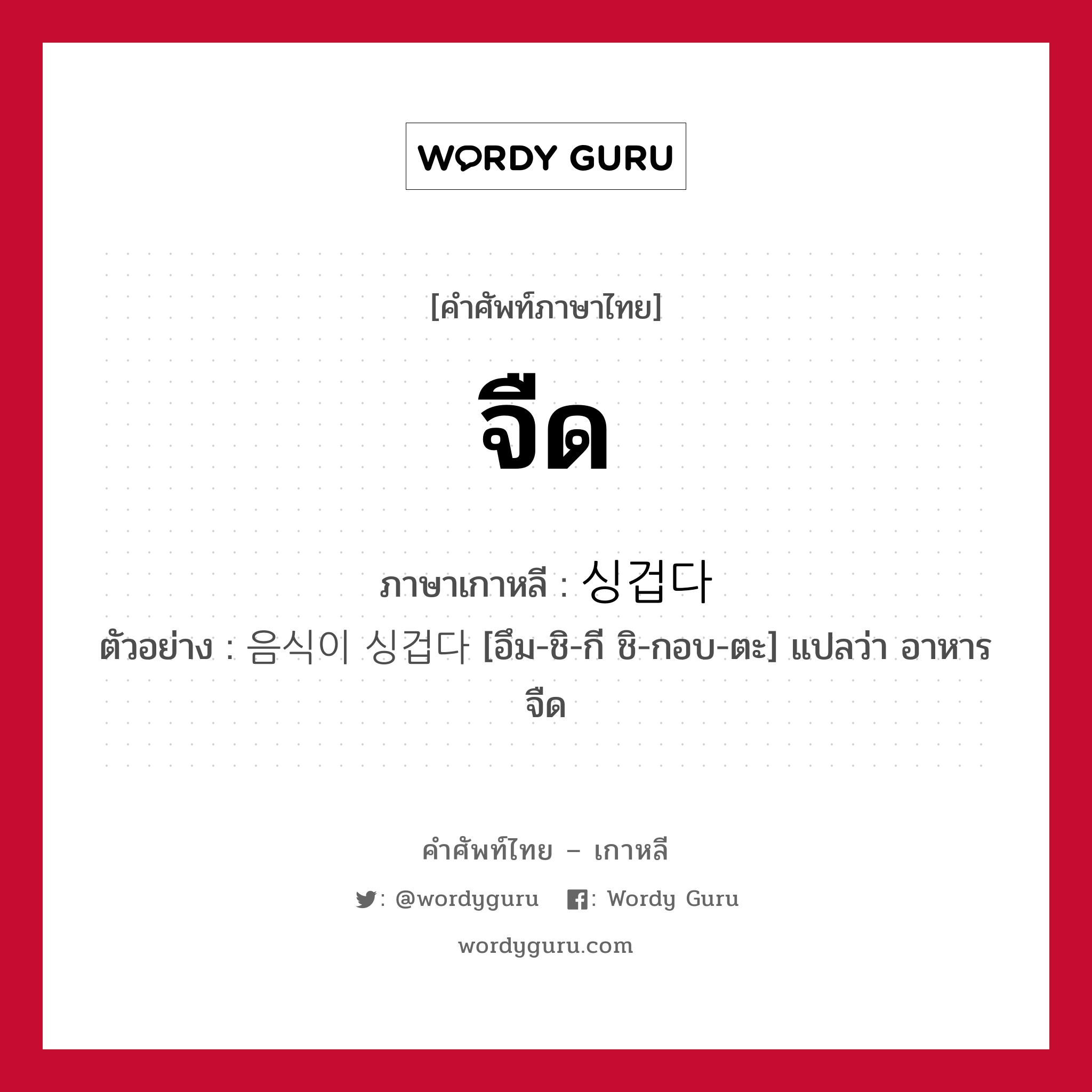 จืด ภาษาเกาหลีคืออะไร, คำศัพท์ภาษาไทย - เกาหลี จืด ภาษาเกาหลี 싱겁다 ตัวอย่าง 음식이 싱겁다 [อึม-ชิ-กี ชิ-กอบ-ตะ] แปลว่า อาหารจืด