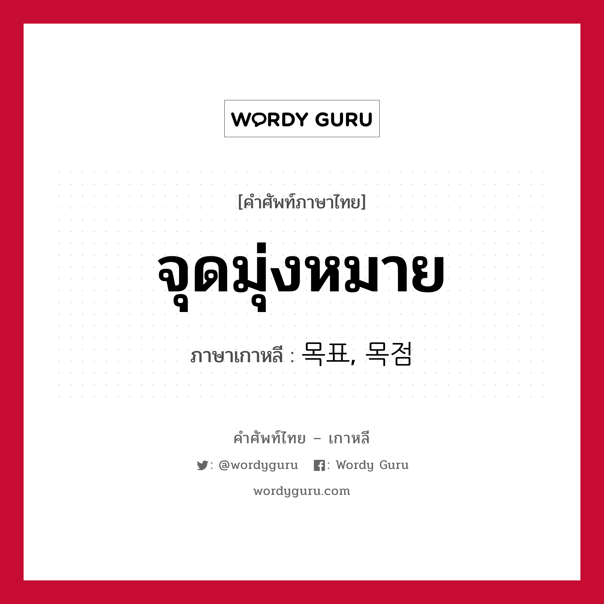 จุดมุ่งหมาย ภาษาเกาหลีคืออะไร, คำศัพท์ภาษาไทย - เกาหลี จุดมุ่งหมาย ภาษาเกาหลี 목표, 목점