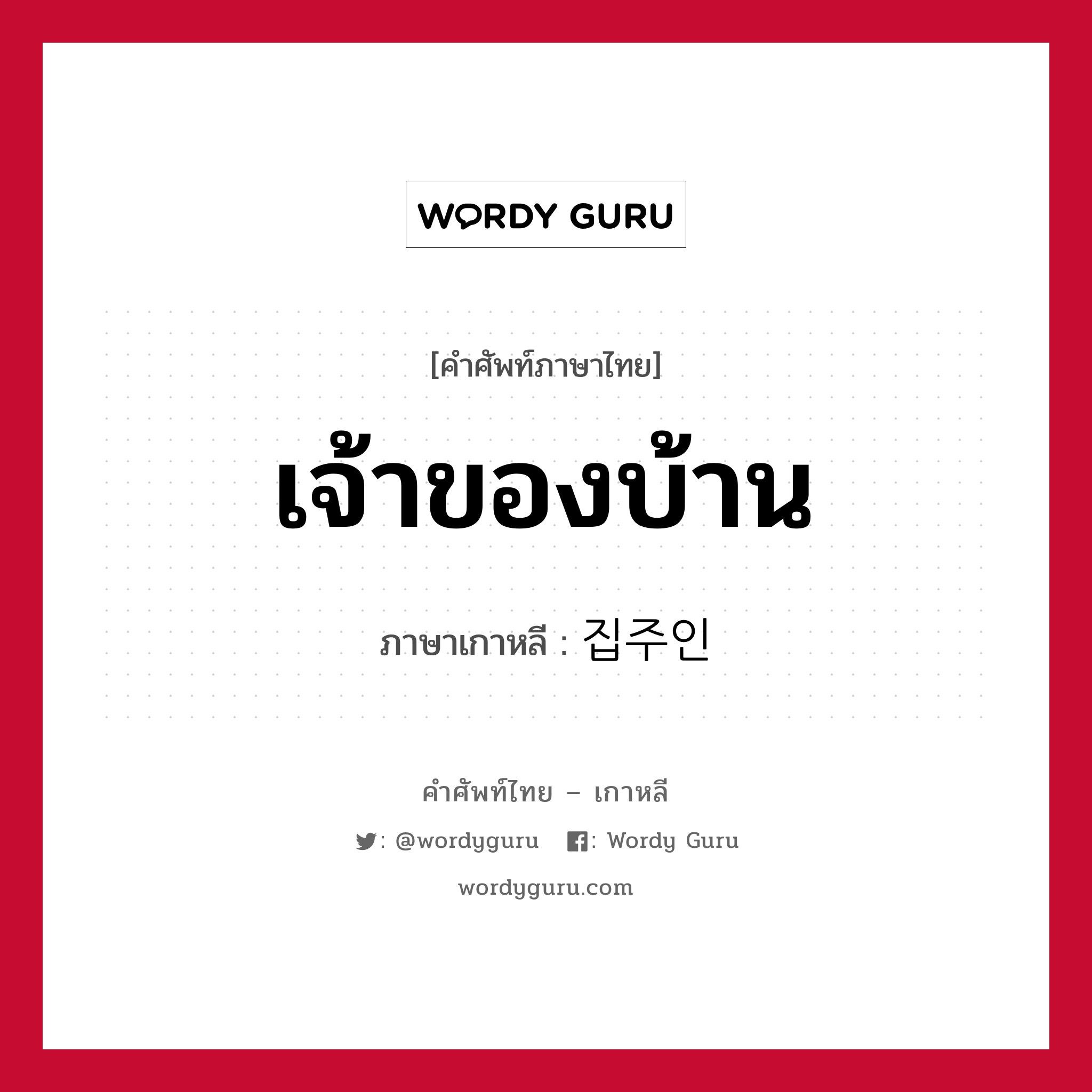 เจ้าของบ้าน ภาษาเกาหลีคืออะไร, คำศัพท์ภาษาไทย - เกาหลี เจ้าของบ้าน ภาษาเกาหลี 집주인