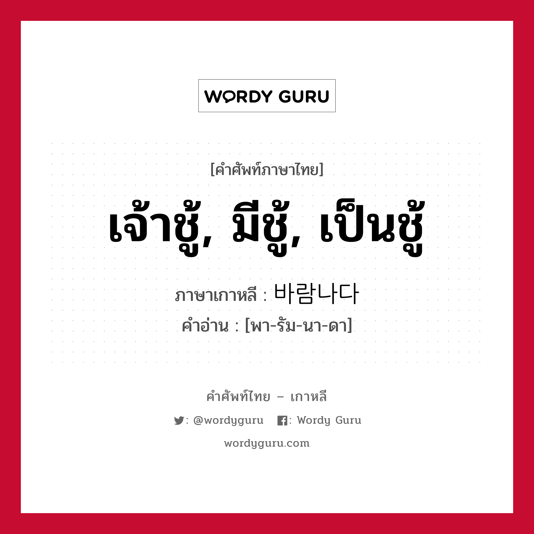 เจ้าชู้, มีชู้, เป็นชู้ ภาษาเกาหลีคืออะไร, คำศัพท์ภาษาไทย - เกาหลี เจ้าชู้, มีชู้, เป็นชู้ ภาษาเกาหลี 바람나다 คำอ่าน [พา-รัม-นา-ดา]