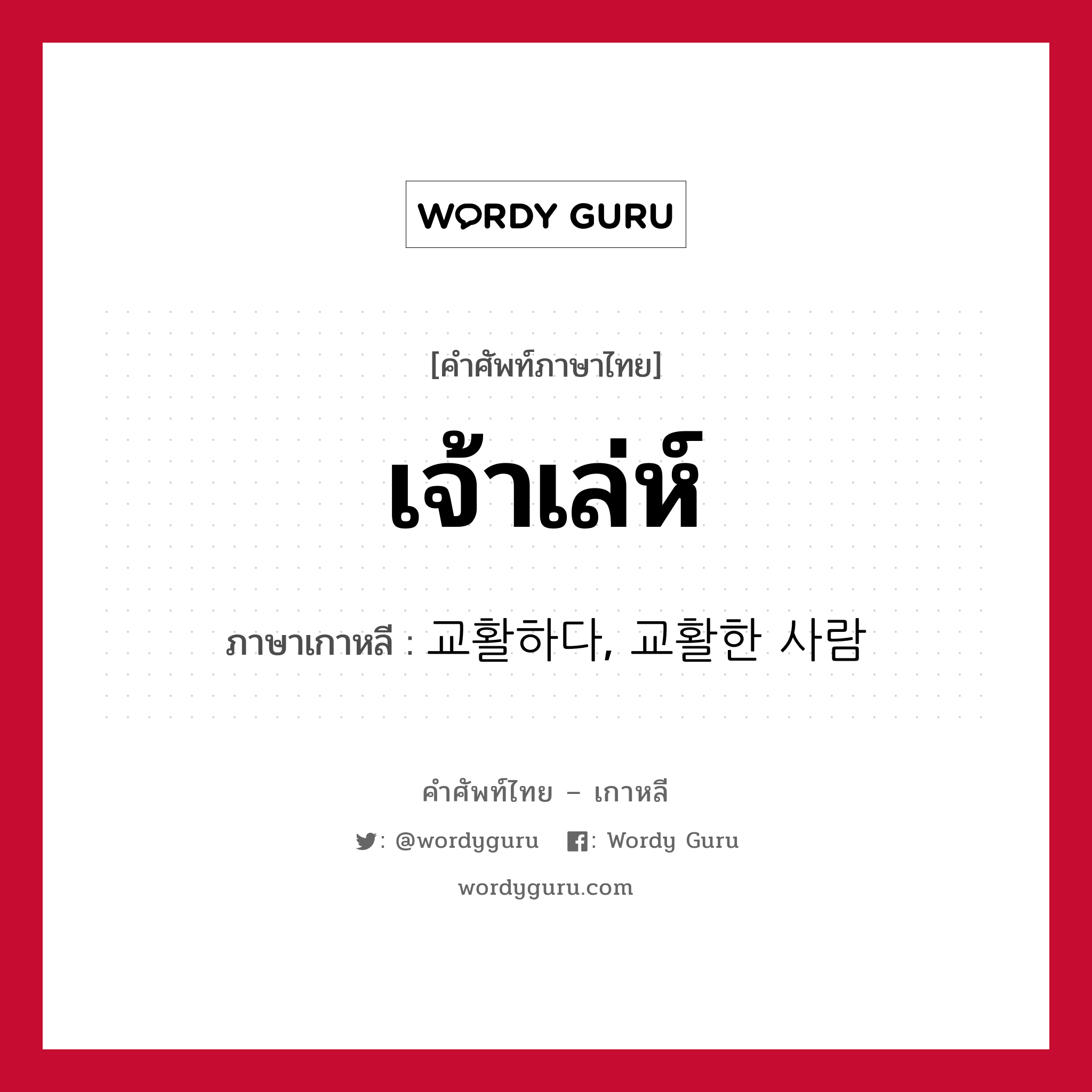 เจ้าเล่ห์ ภาษาเกาหลีคืออะไร, คำศัพท์ภาษาไทย - เกาหลี เจ้าเล่ห์ ภาษาเกาหลี 교활하다, 교활한 사람