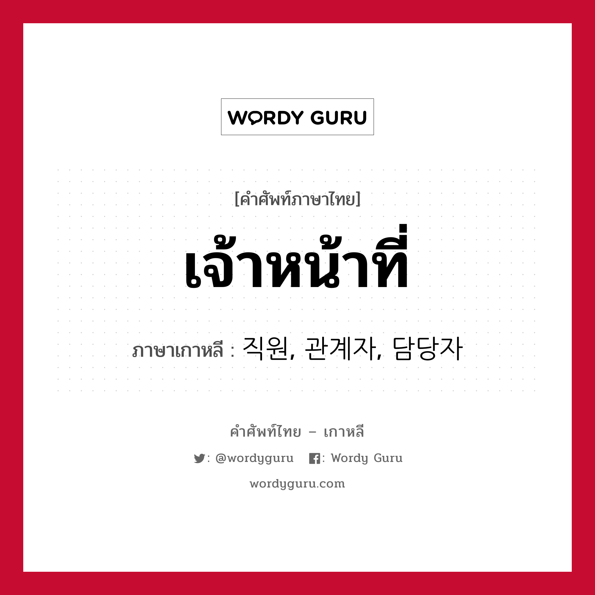 เจ้าหน้าที่ ภาษาเกาหลีคืออะไร, คำศัพท์ภาษาไทย - เกาหลี เจ้าหน้าที่ ภาษาเกาหลี 직원, 관계자, 담당자