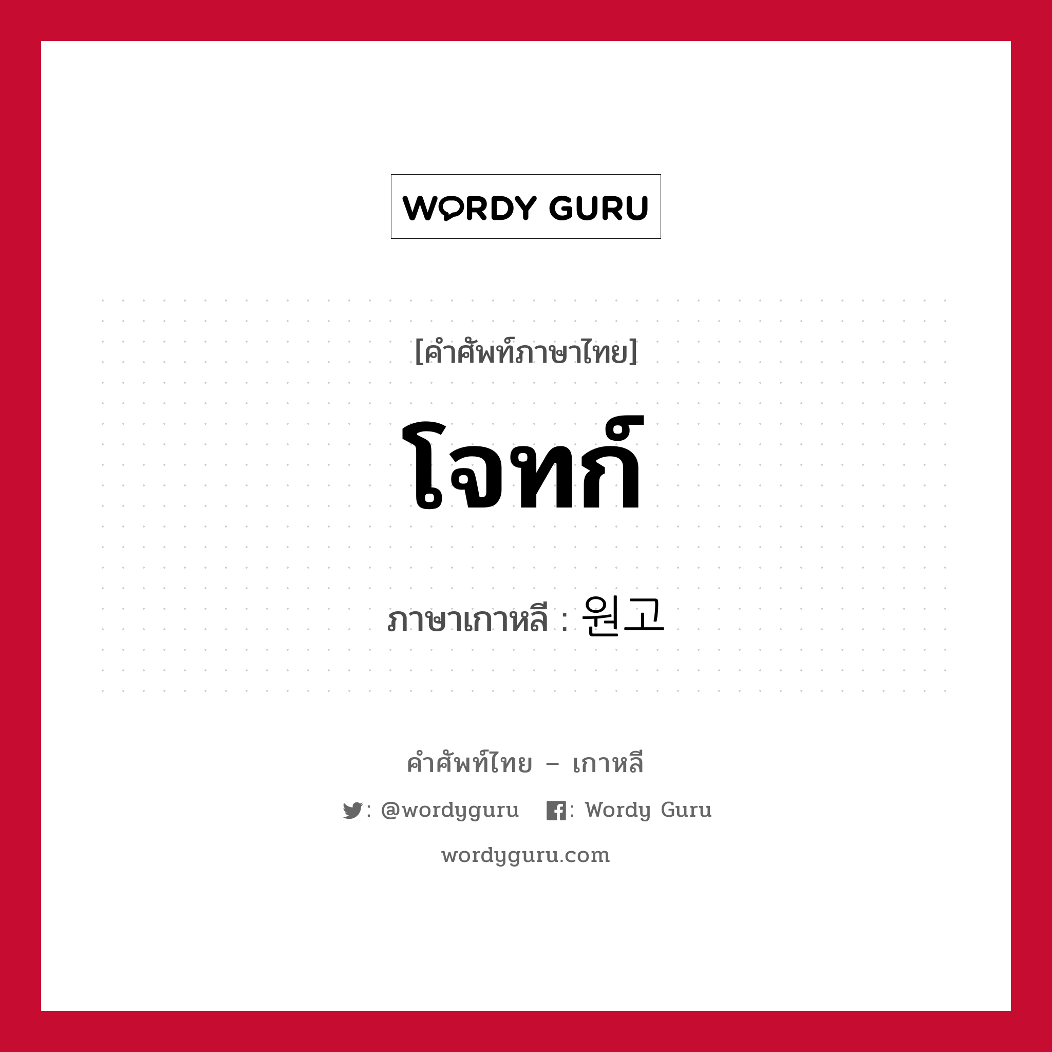 โจทก์ ภาษาเกาหลีคืออะไร, คำศัพท์ภาษาไทย - เกาหลี โจทก์ ภาษาเกาหลี 원고