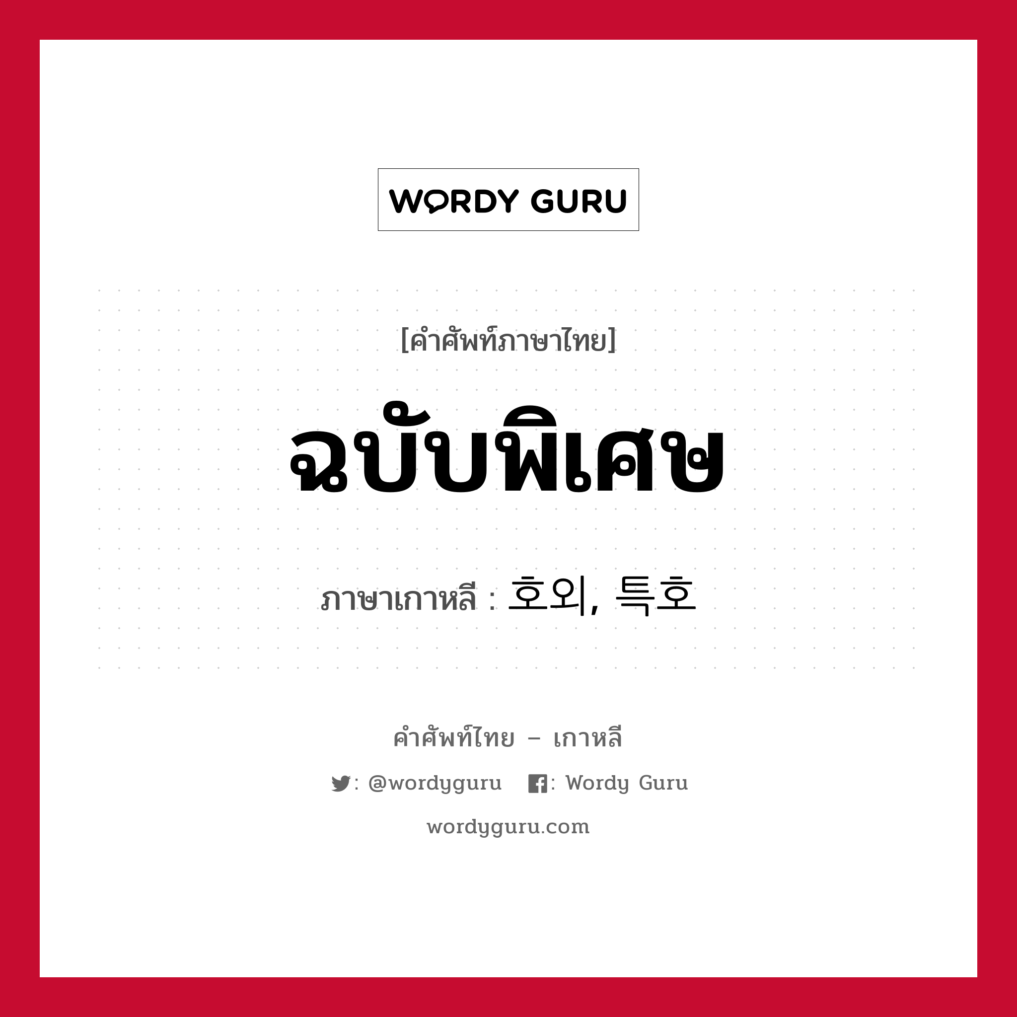 ฉบับพิเศษ ภาษาเกาหลีคืออะไร, คำศัพท์ภาษาไทย - เกาหลี ฉบับพิเศษ ภาษาเกาหลี 호외, 특호