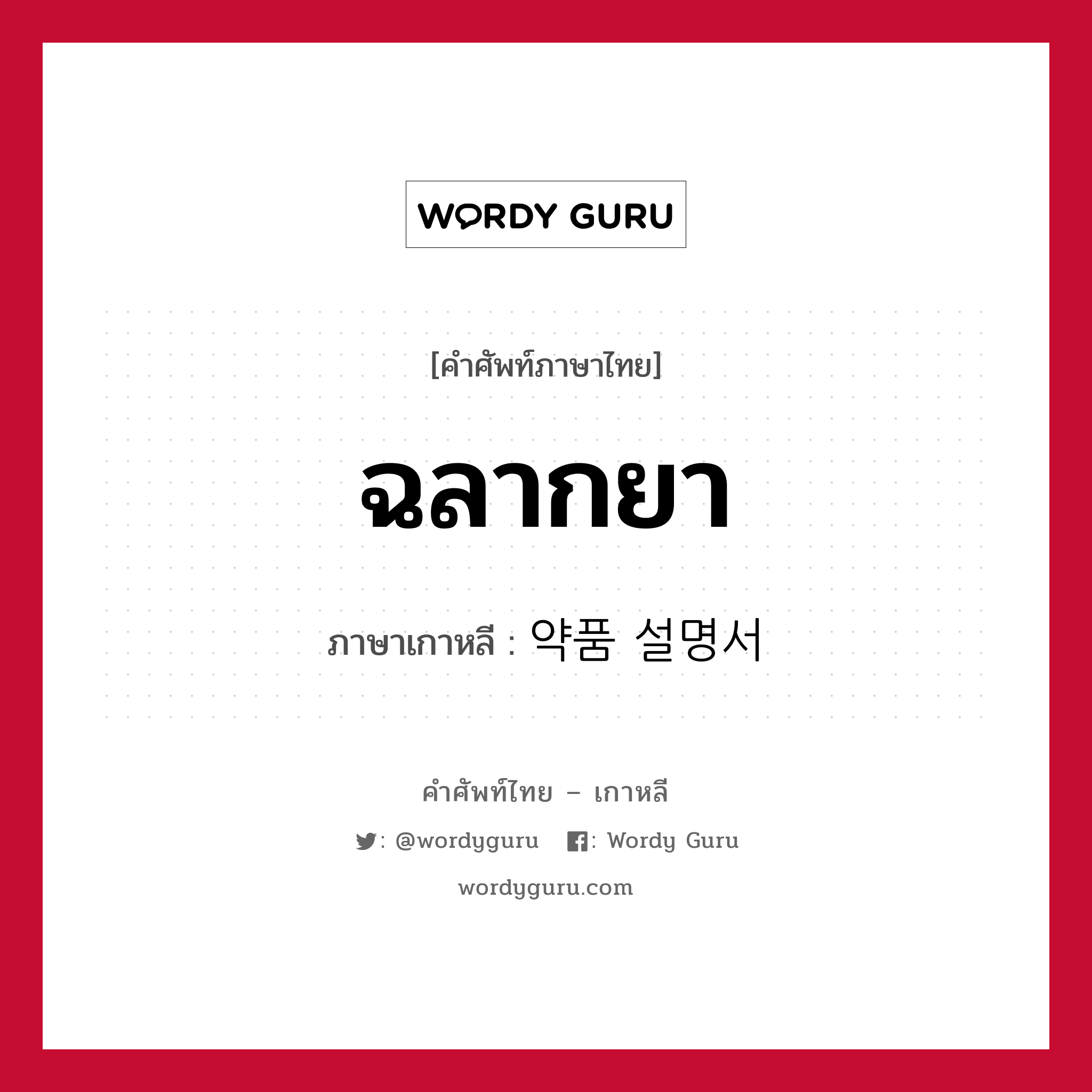 ฉลากยา ภาษาเกาหลีคืออะไร, คำศัพท์ภาษาไทย - เกาหลี ฉลากยา ภาษาเกาหลี 약품 설명서