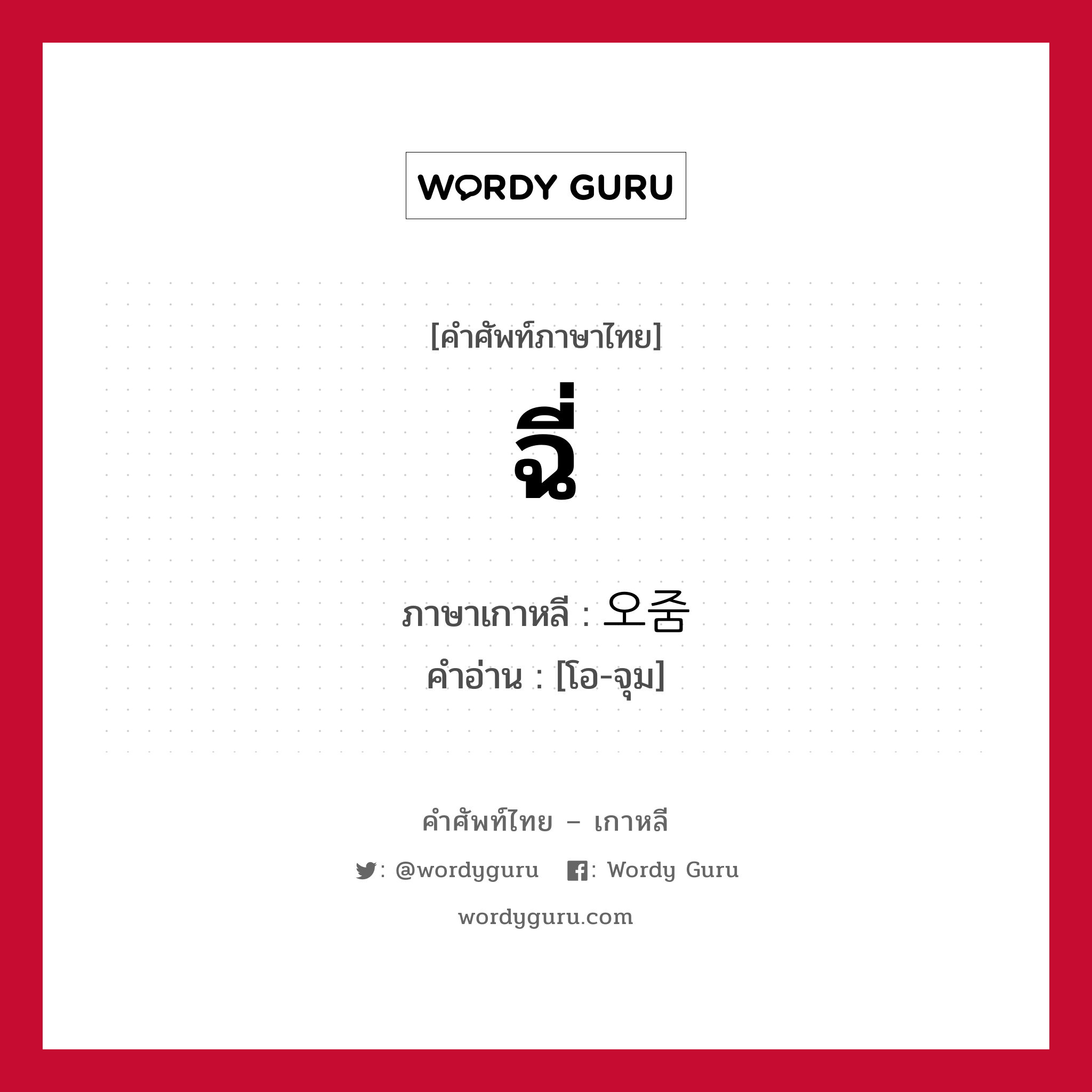 ฉี่ ภาษาเกาหลีคืออะไร, คำศัพท์ภาษาไทย - เกาหลี ฉี่ ภาษาเกาหลี 오줌 คำอ่าน [โอ-จุม]