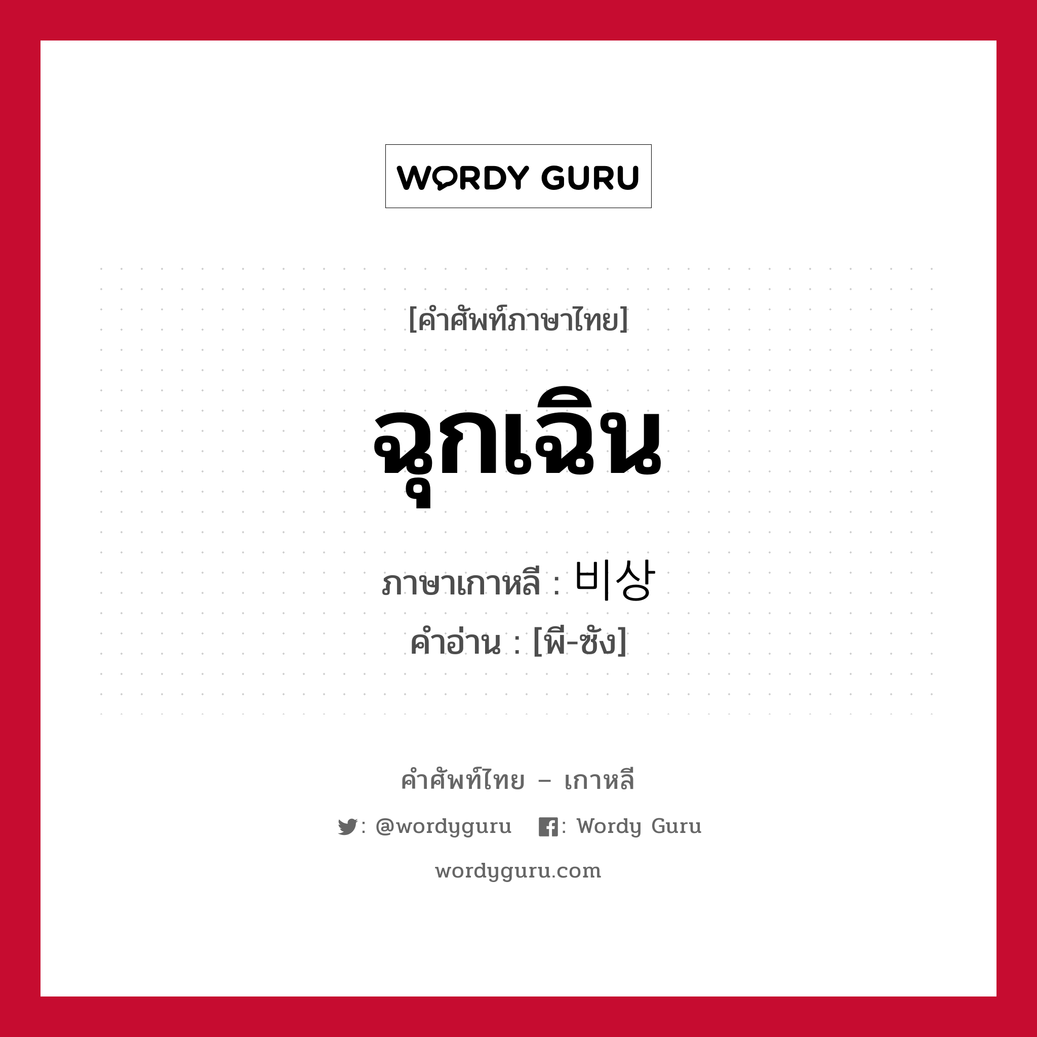 ฉุกเฉิน ภาษาเกาหลีคืออะไร, คำศัพท์ภาษาไทย - เกาหลี ฉุกเฉิน ภาษาเกาหลี 비상 คำอ่าน [พี-ซัง]