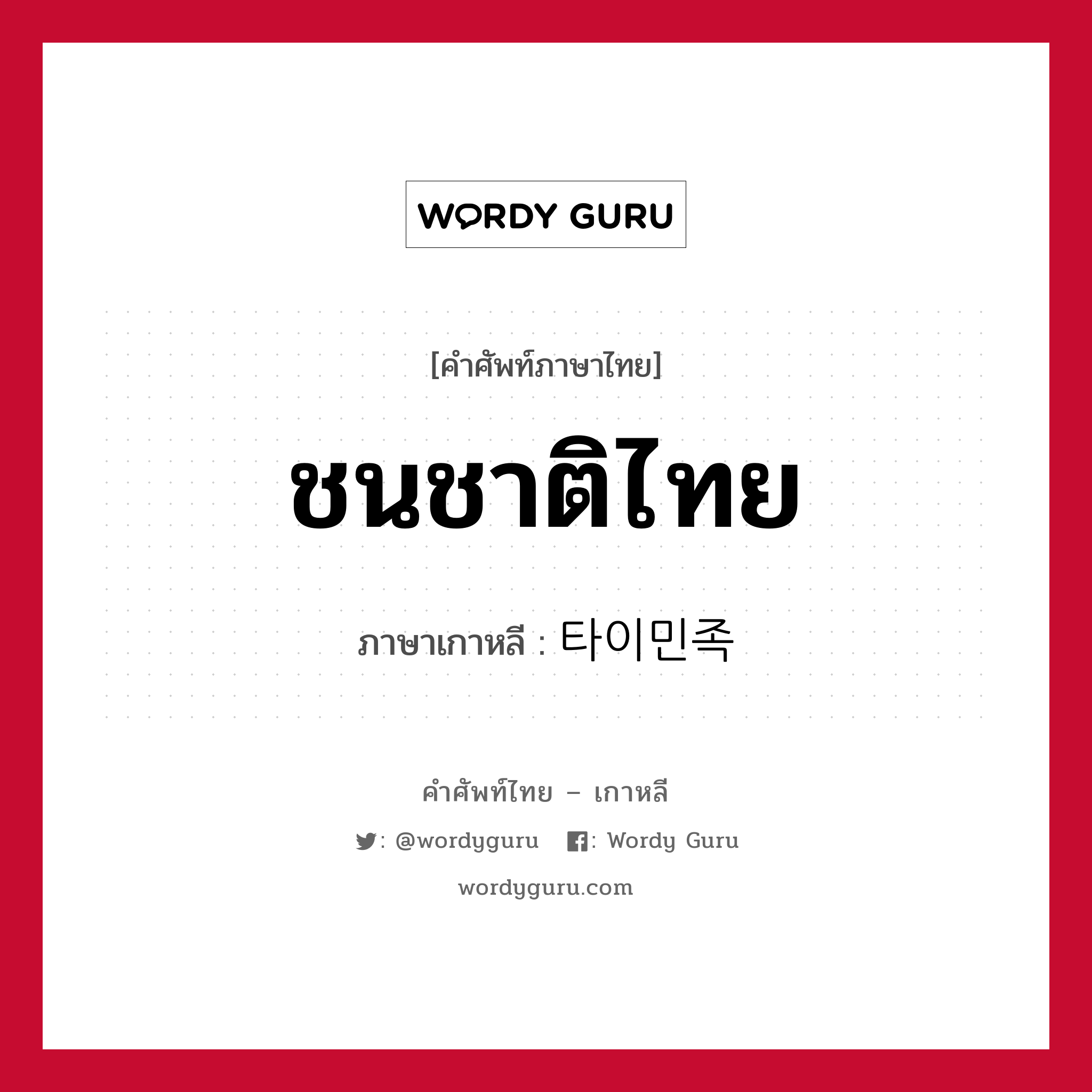 ชนชาติไทย ภาษาเกาหลีคืออะไร, คำศัพท์ภาษาไทย - เกาหลี ชนชาติไทย ภาษาเกาหลี 타이민족