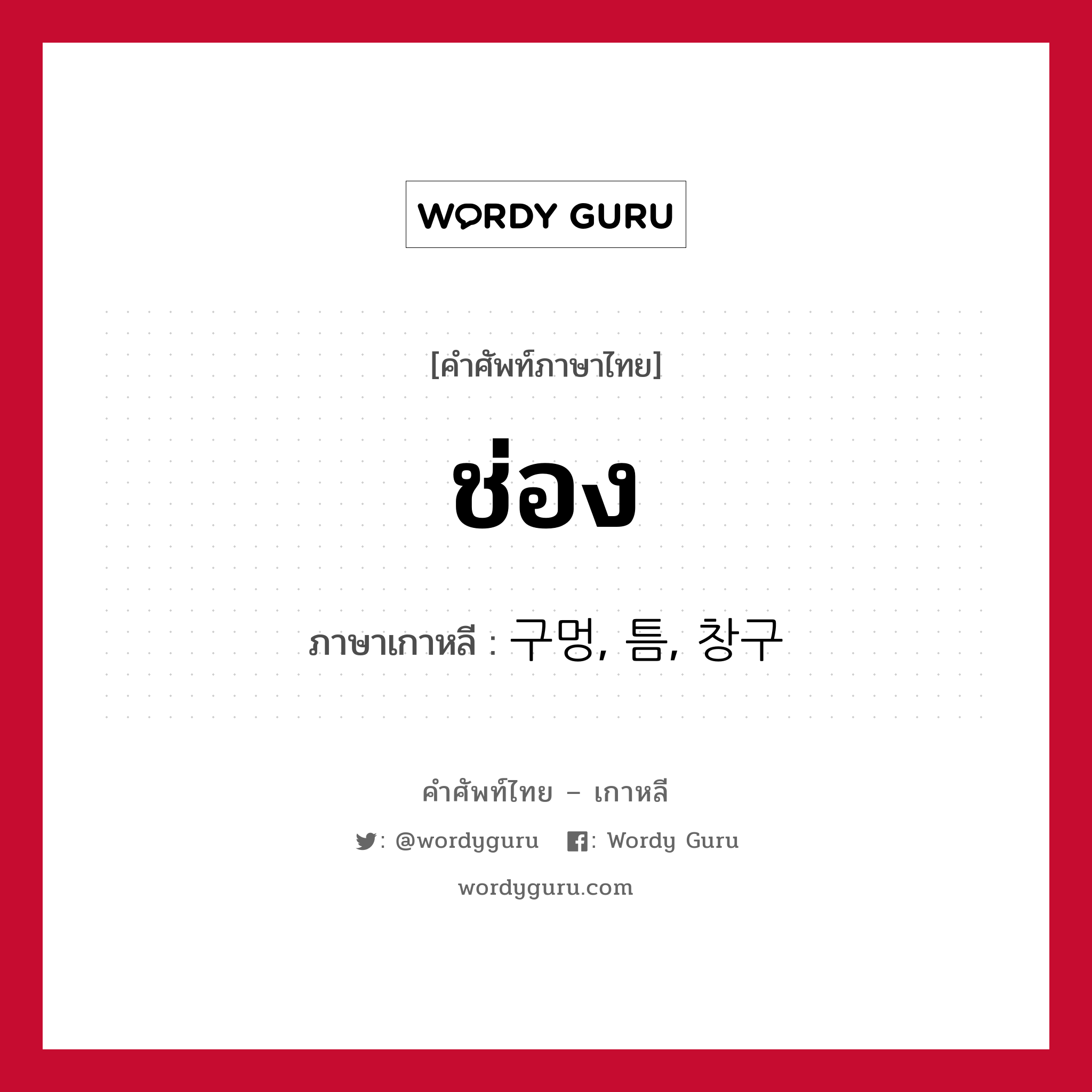 ช่อง ภาษาเกาหลีคืออะไร, คำศัพท์ภาษาไทย - เกาหลี ช่อง ภาษาเกาหลี 구멍, 틈, 창구