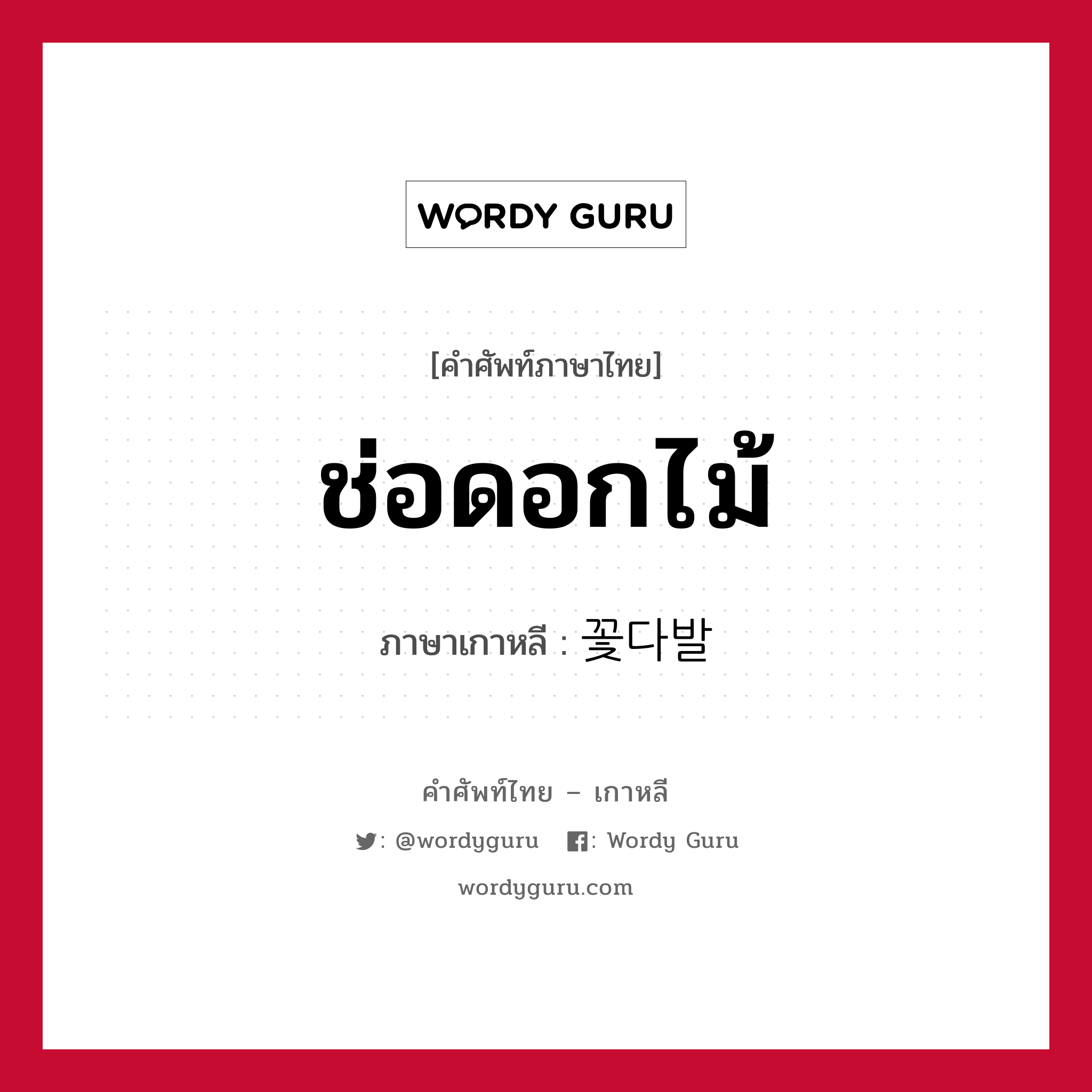 ช่อดอกไม้ ภาษาเกาหลีคืออะไร, คำศัพท์ภาษาไทย - เกาหลี ช่อดอกไม้ ภาษาเกาหลี 꽃다발