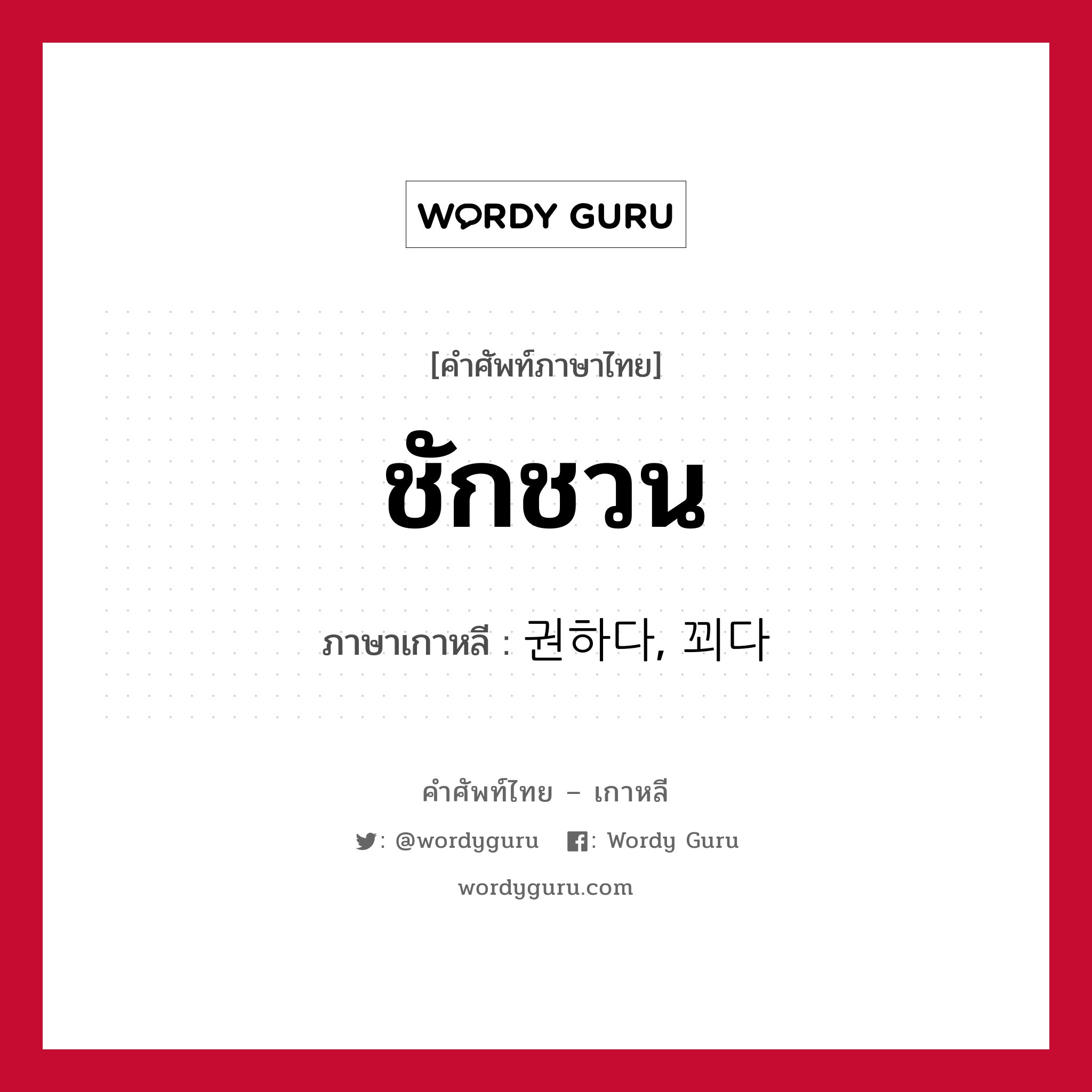 ชักชวน ภาษาเกาหลีคืออะไร, คำศัพท์ภาษาไทย - เกาหลี ชักชวน ภาษาเกาหลี 권하다, 꾀다